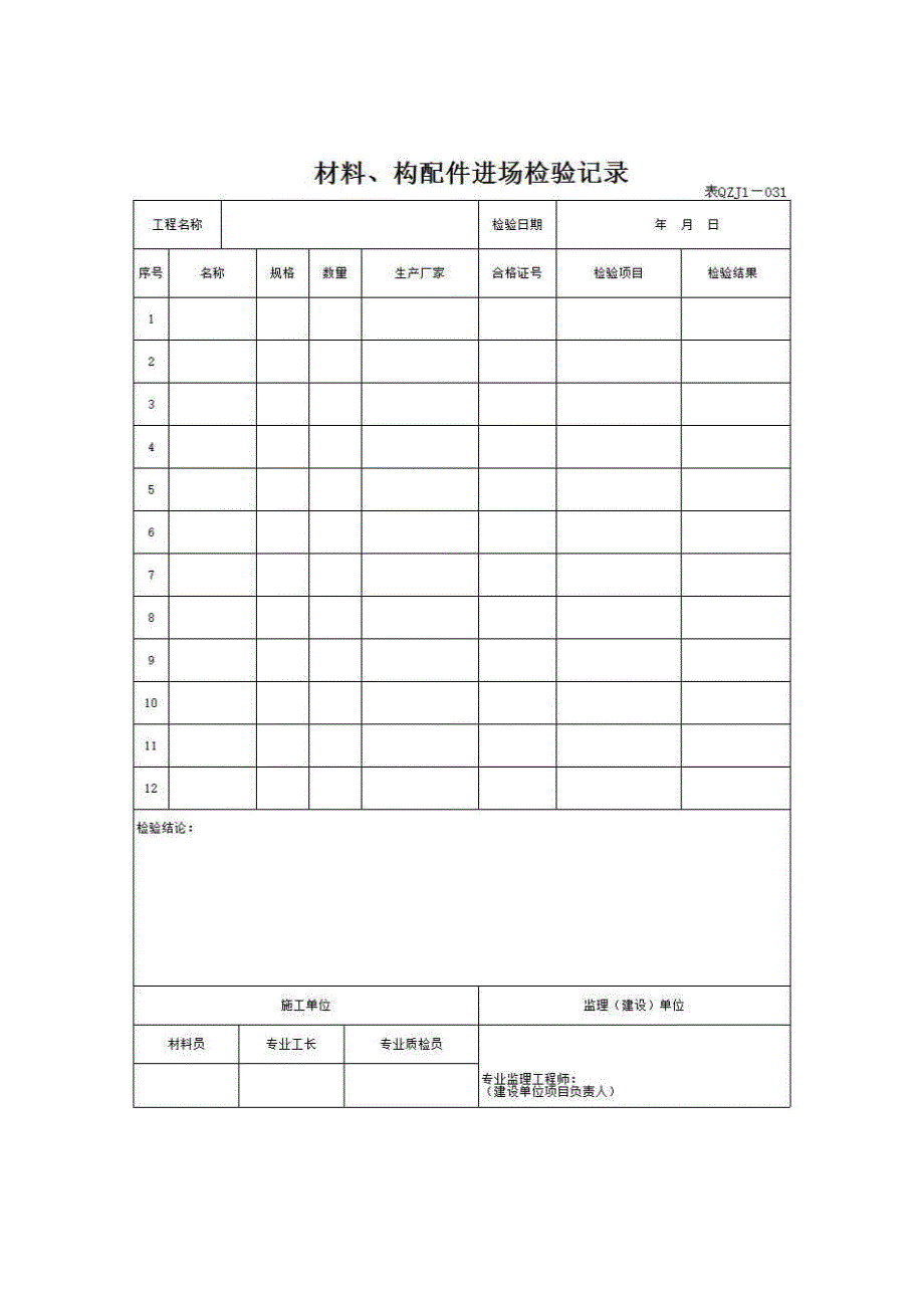 【第三册】土建工程质量控制资料与安全和功能检验资料及主要功能抽查记录《材料、构配件进场检验记录》房建表格_第1页