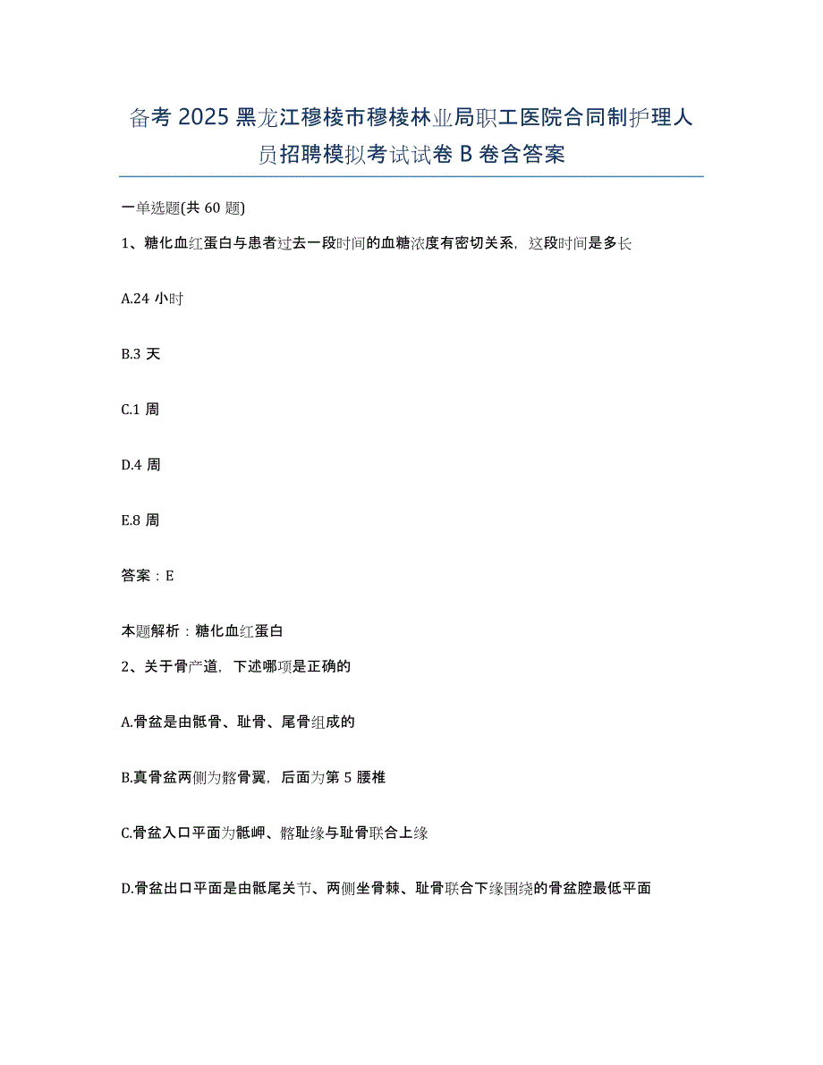 备考2025黑龙江穆棱市穆棱林业局职工医院合同制护理人员招聘模拟考试试卷B卷含答案_第1页