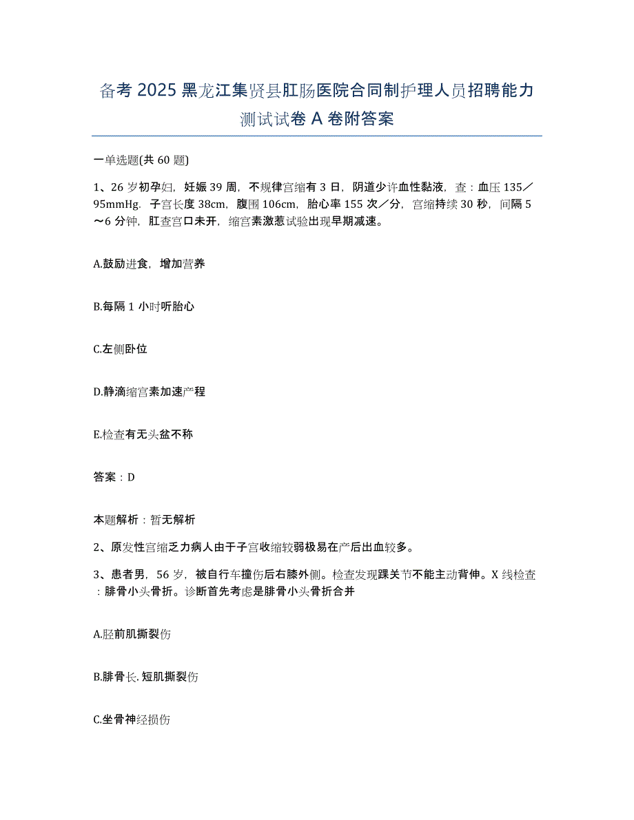 备考2025黑龙江集贤县肛肠医院合同制护理人员招聘能力测试试卷A卷附答案_第1页