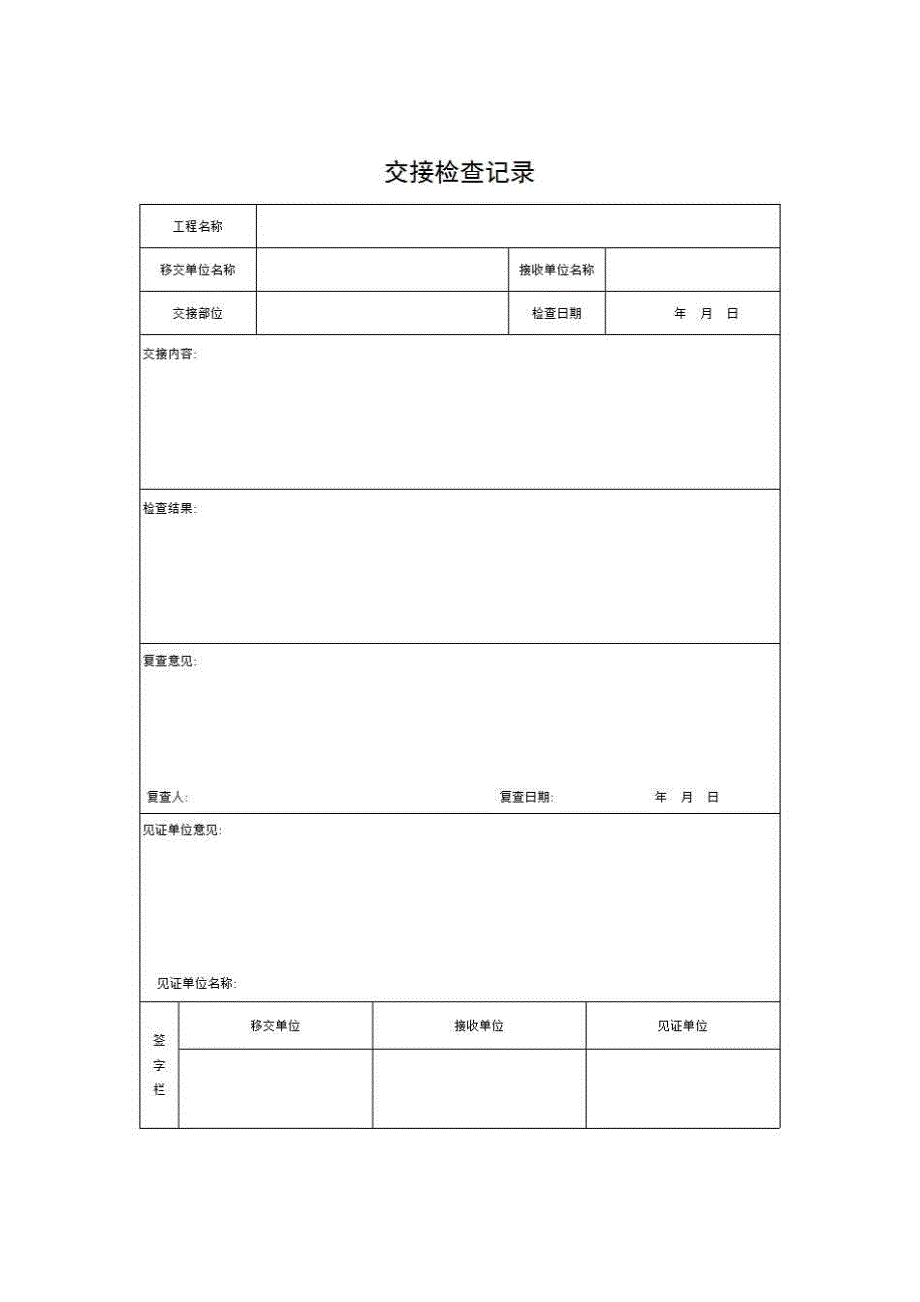 【第四册】安装工程质量控制资料与安全和功能检验资料及主要功能抽查记录《5、交接检查记录》房建表格_第1页