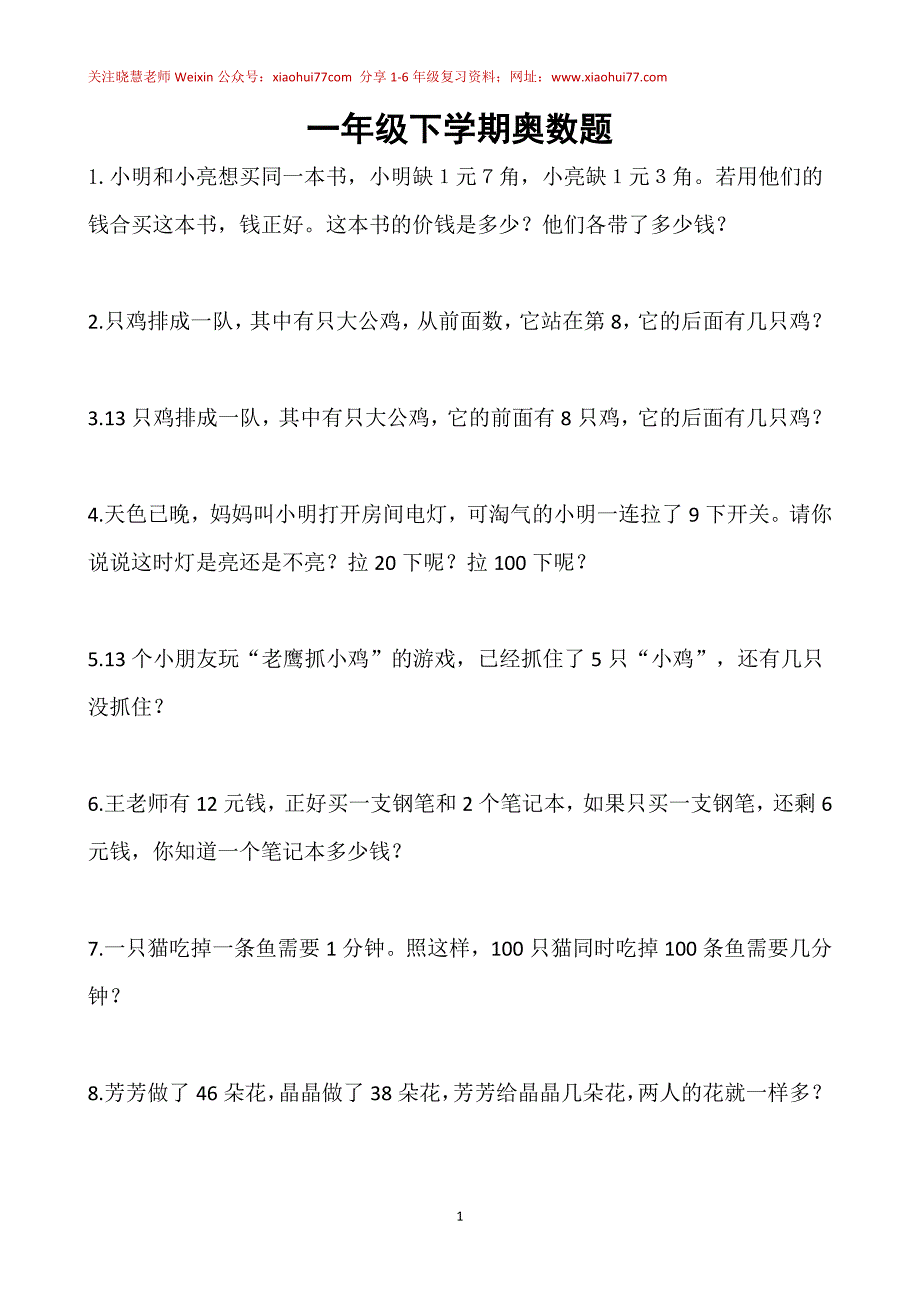 人教版一年级下册-奥数100题-经典题资料_第1页