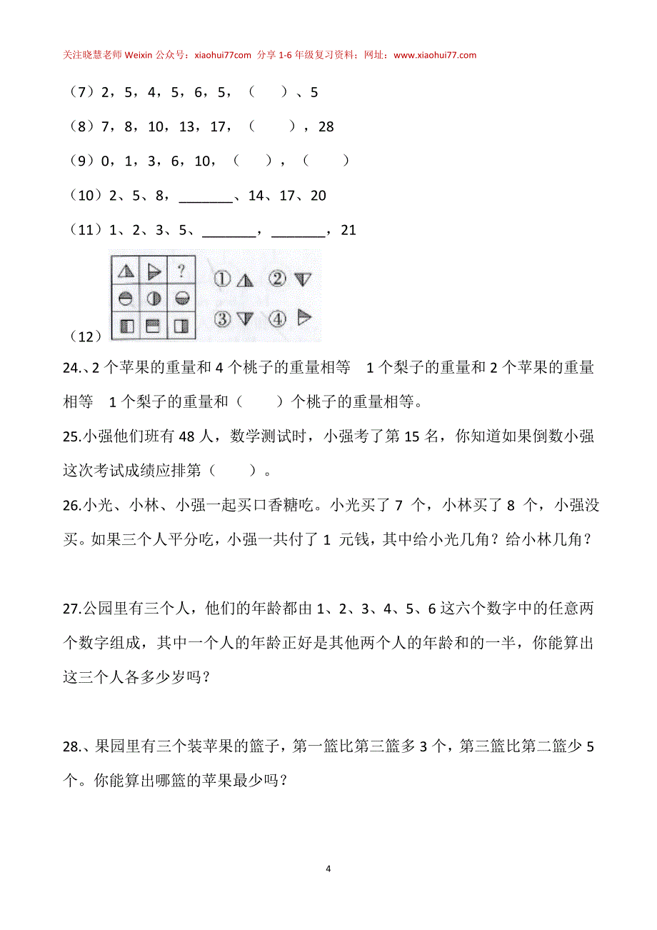 人教版一年级下册-奥数100题-经典题资料_第4页