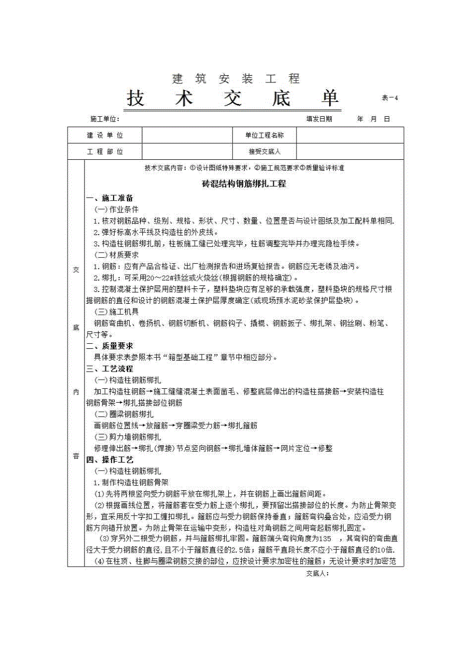 主体结构工程《砖混结构钢筋绑扎工程》房建表格_第1页