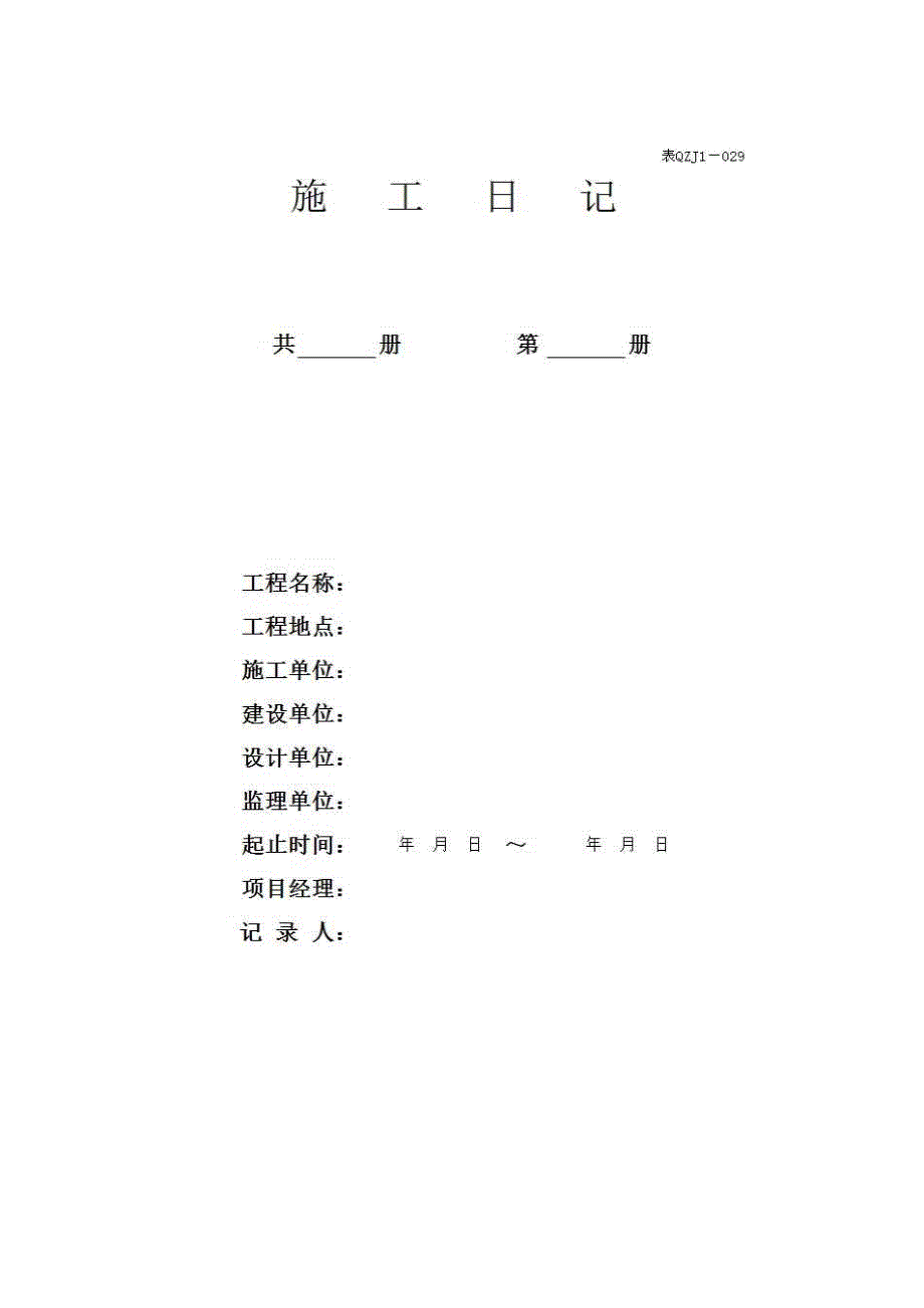 【第三册】土建工程质量控制资料与安全和功能检验资料及主要功能抽查记录《10、施工日记》房建表格_第1页