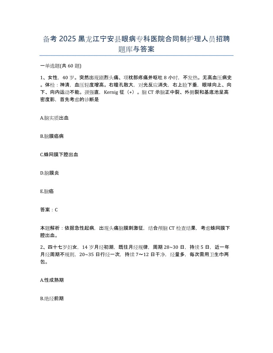 备考2025黑龙江宁安县眼病专科医院合同制护理人员招聘题库与答案_第1页