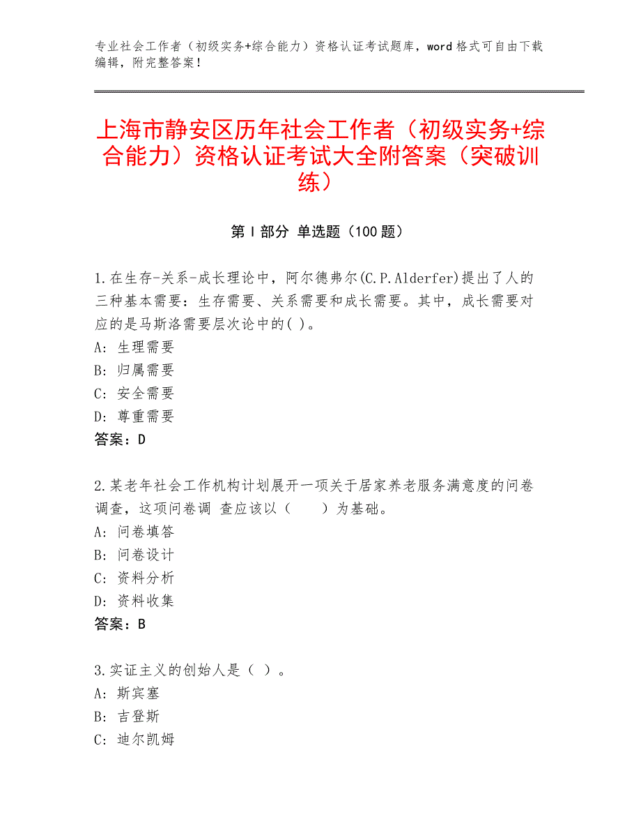 上海市静安区历年社会工作者（初级实务+综合能力）资格认证考试大全附答案（突破训练）_第1页