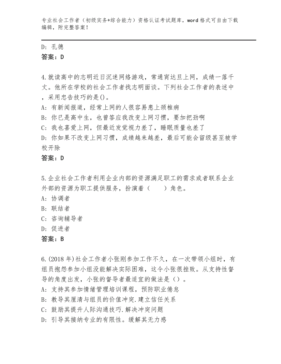 上海市静安区历年社会工作者（初级实务+综合能力）资格认证考试大全附答案（突破训练）_第2页