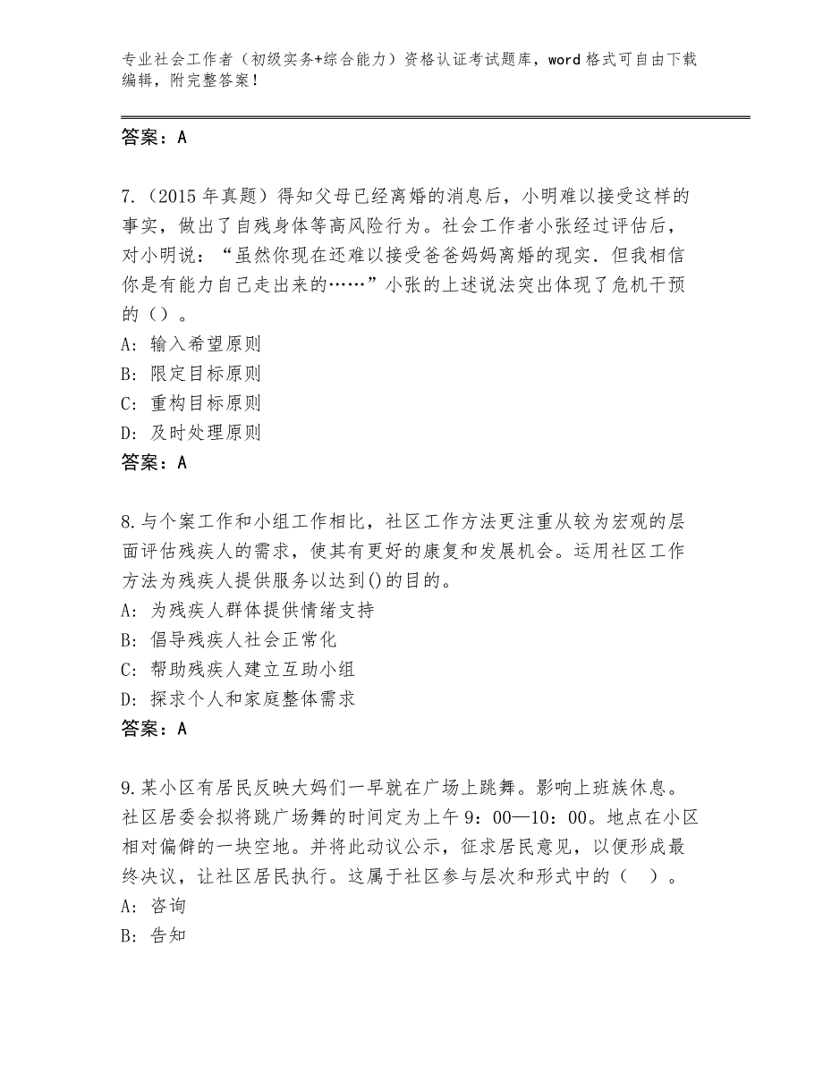 上海市静安区历年社会工作者（初级实务+综合能力）资格认证考试大全附答案（突破训练）_第3页