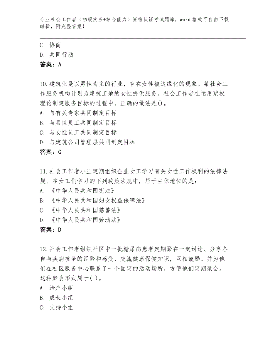 上海市静安区历年社会工作者（初级实务+综合能力）资格认证考试大全附答案（突破训练）_第4页