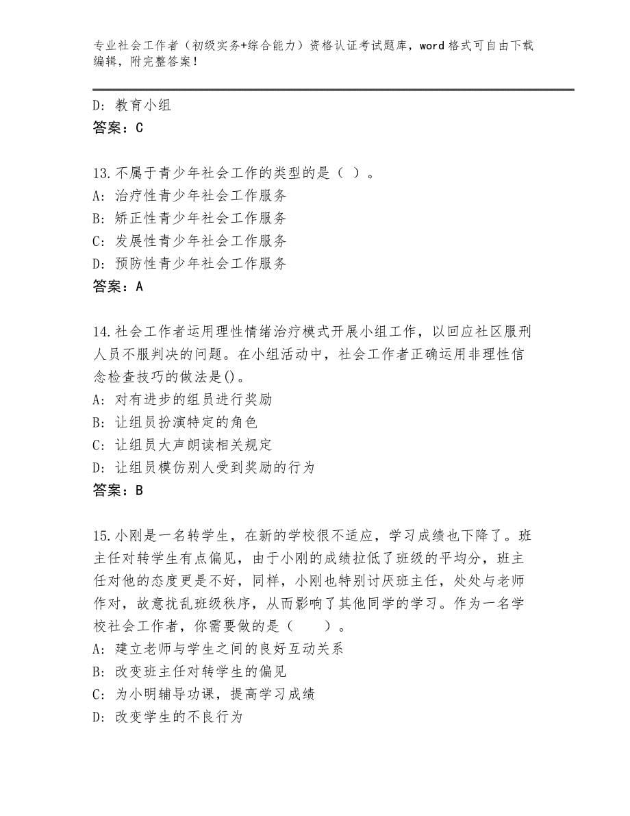 上海市静安区历年社会工作者（初级实务+综合能力）资格认证考试大全附答案（突破训练）_第5页