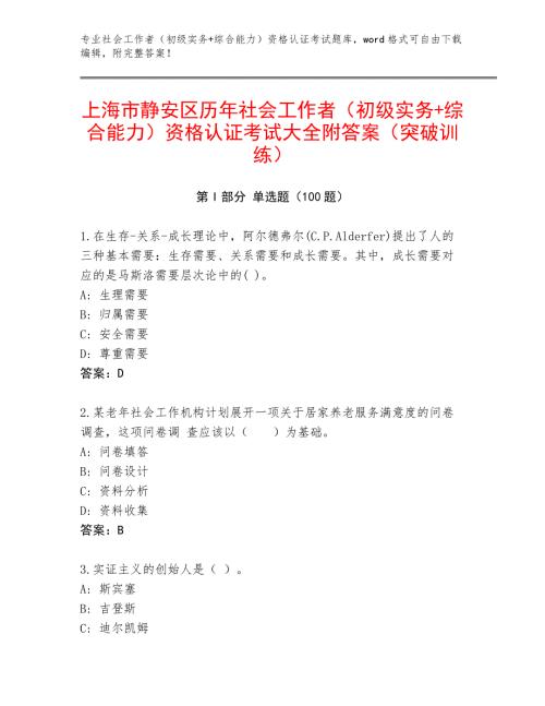 上海市静安区历年社会工作者（初级实务+综合能力）资格认证考试大全附答案（突破训练）