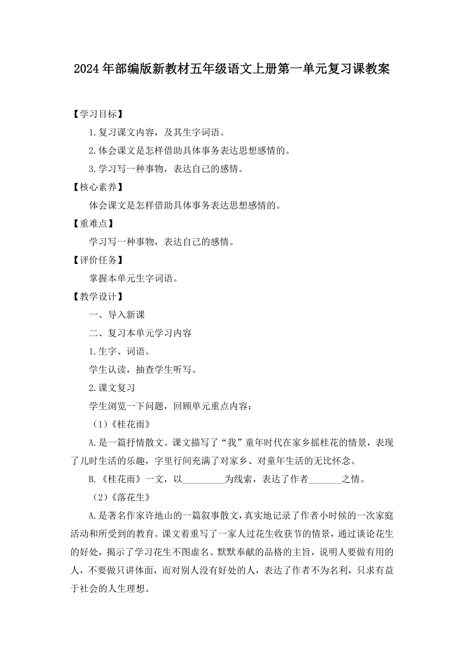 2024年部编版新教材五年级语文上册第一单元复习课教案_第1页