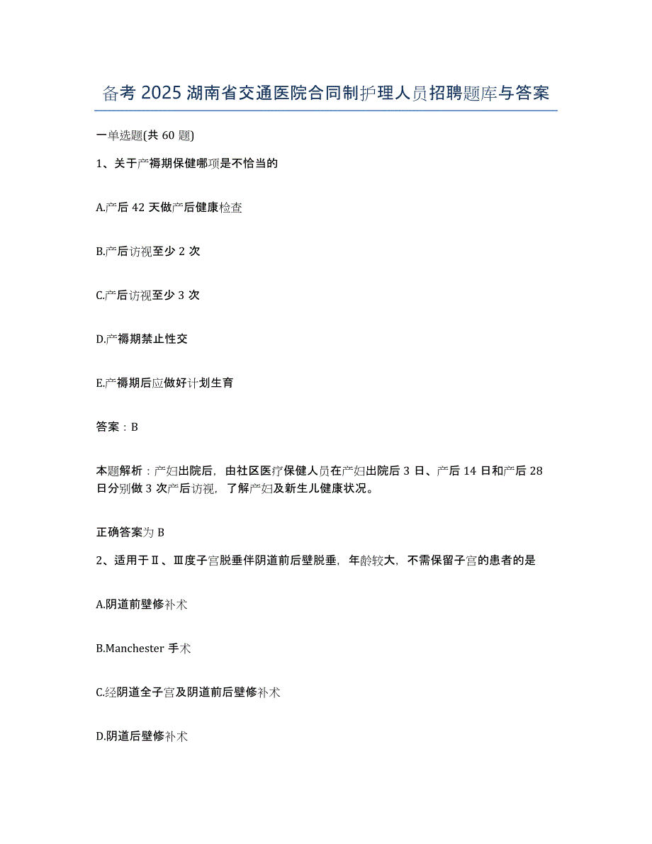 备考2025湖南省交通医院合同制护理人员招聘题库与答案_第1页