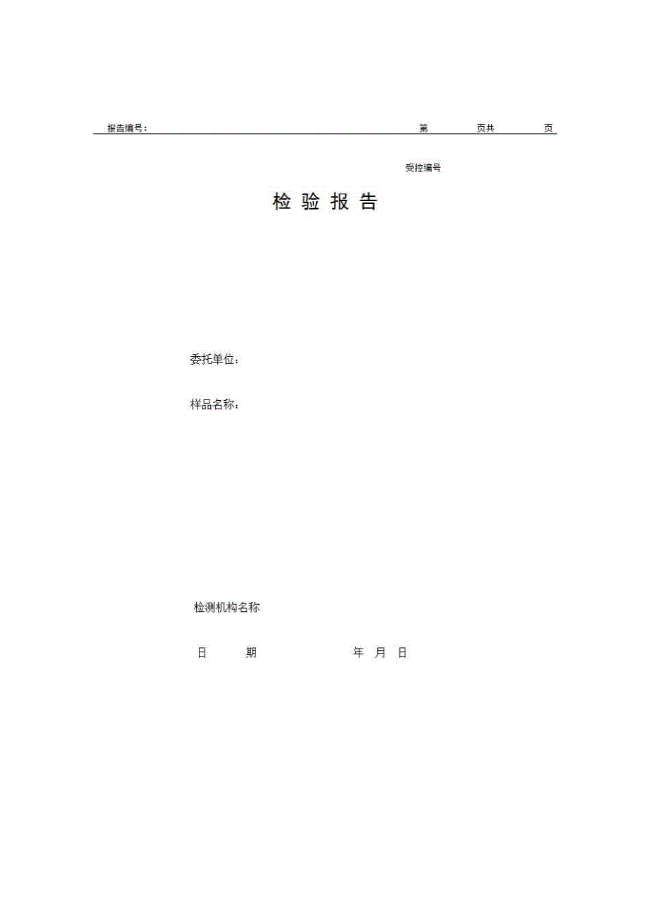 1、报告格式（建材-市政）《检验报告》房建表格_第1页