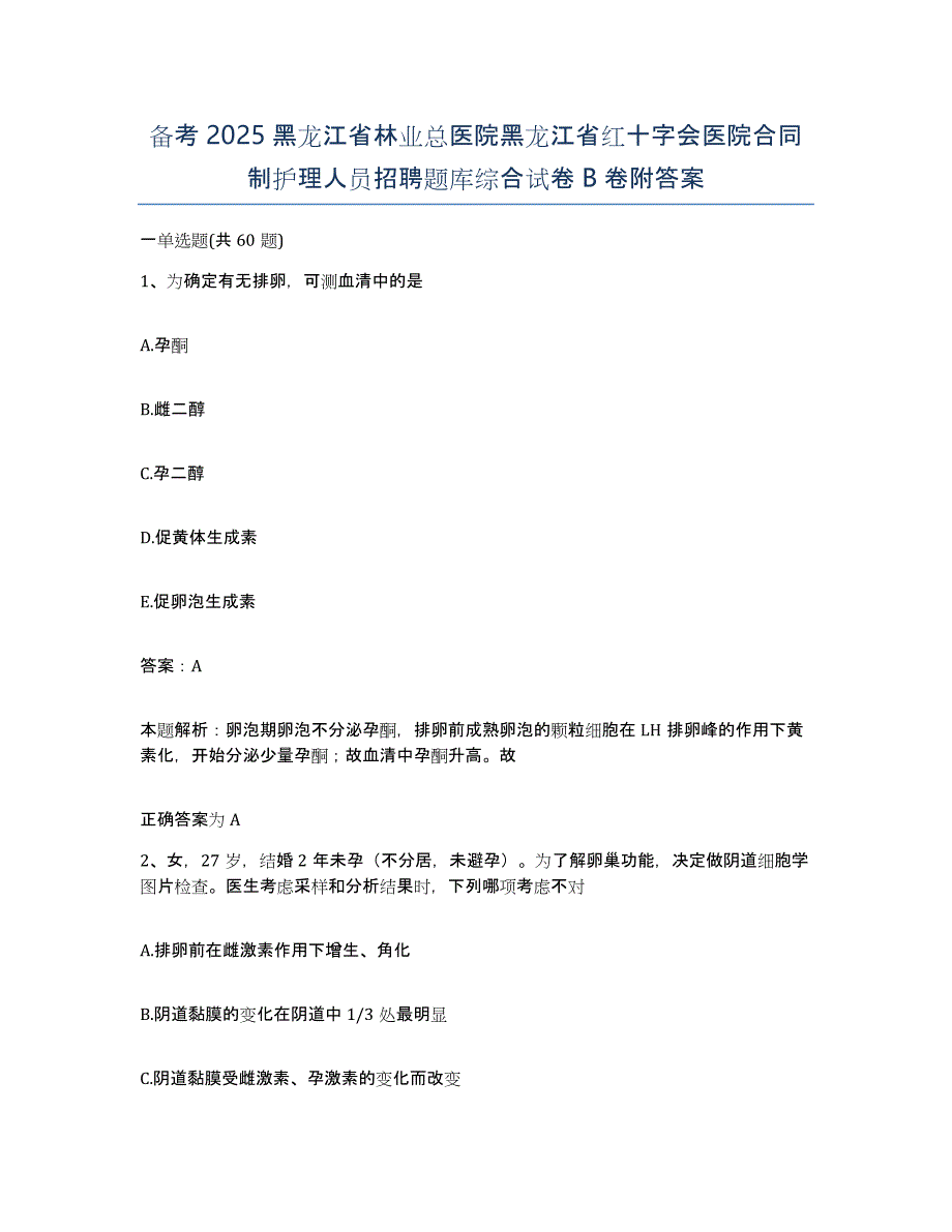 备考2025黑龙江省林业总医院黑龙江省红十字会医院合同制护理人员招聘题库综合试卷B卷附答案_第1页