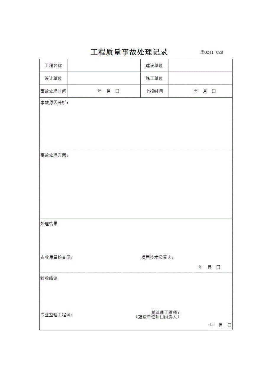 【第二册】单位(子单位)工程施工质量管理资料《工程质量事故处理记录》房建表格_第1页