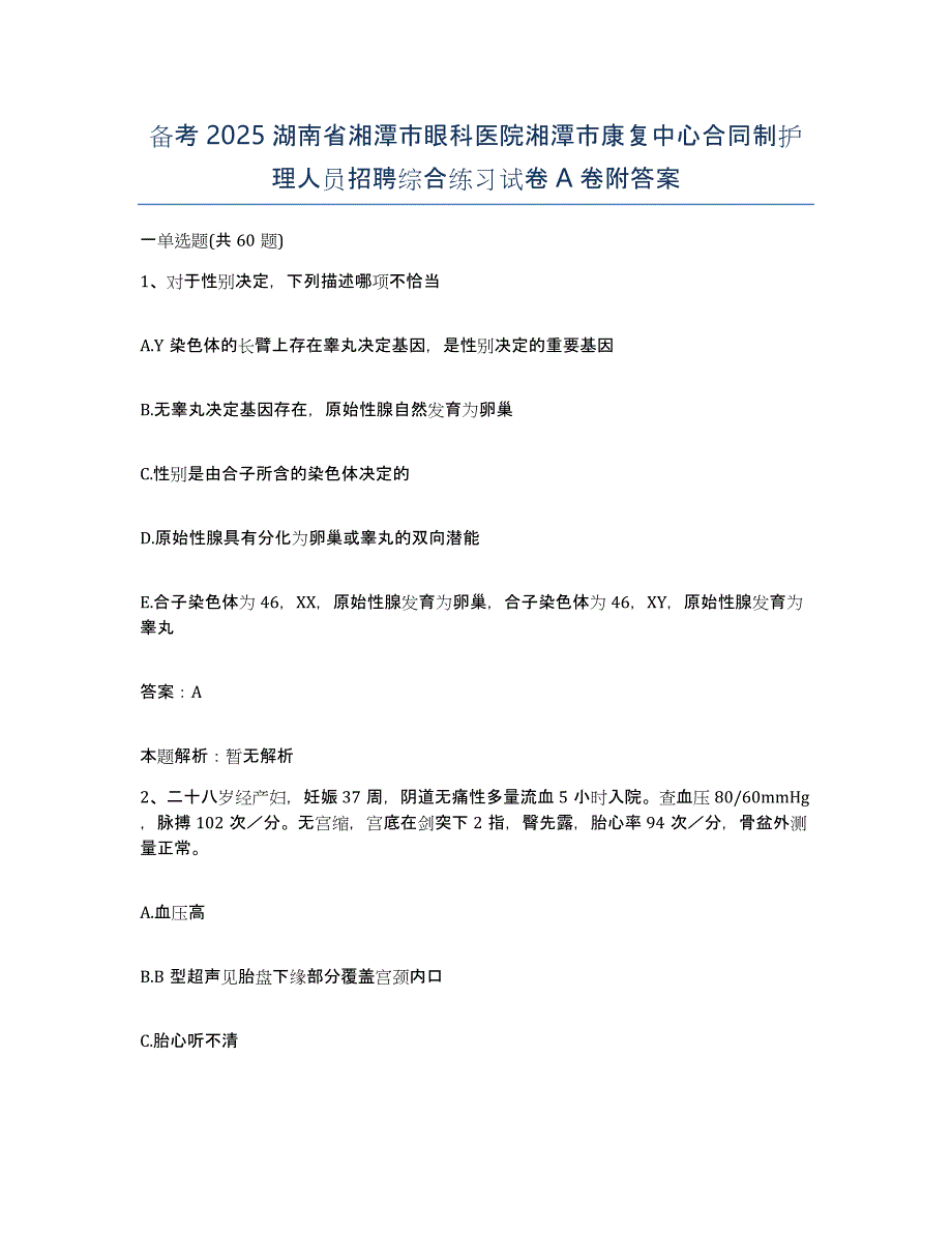 备考2025湖南省湘潭市眼科医院湘潭市康复中心合同制护理人员招聘综合练习试卷A卷附答案_第1页