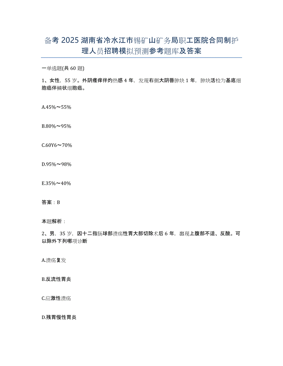 备考2025湖南省冷水江市锡矿山矿务局职工医院合同制护理人员招聘模拟预测参考题库及答案_第1页