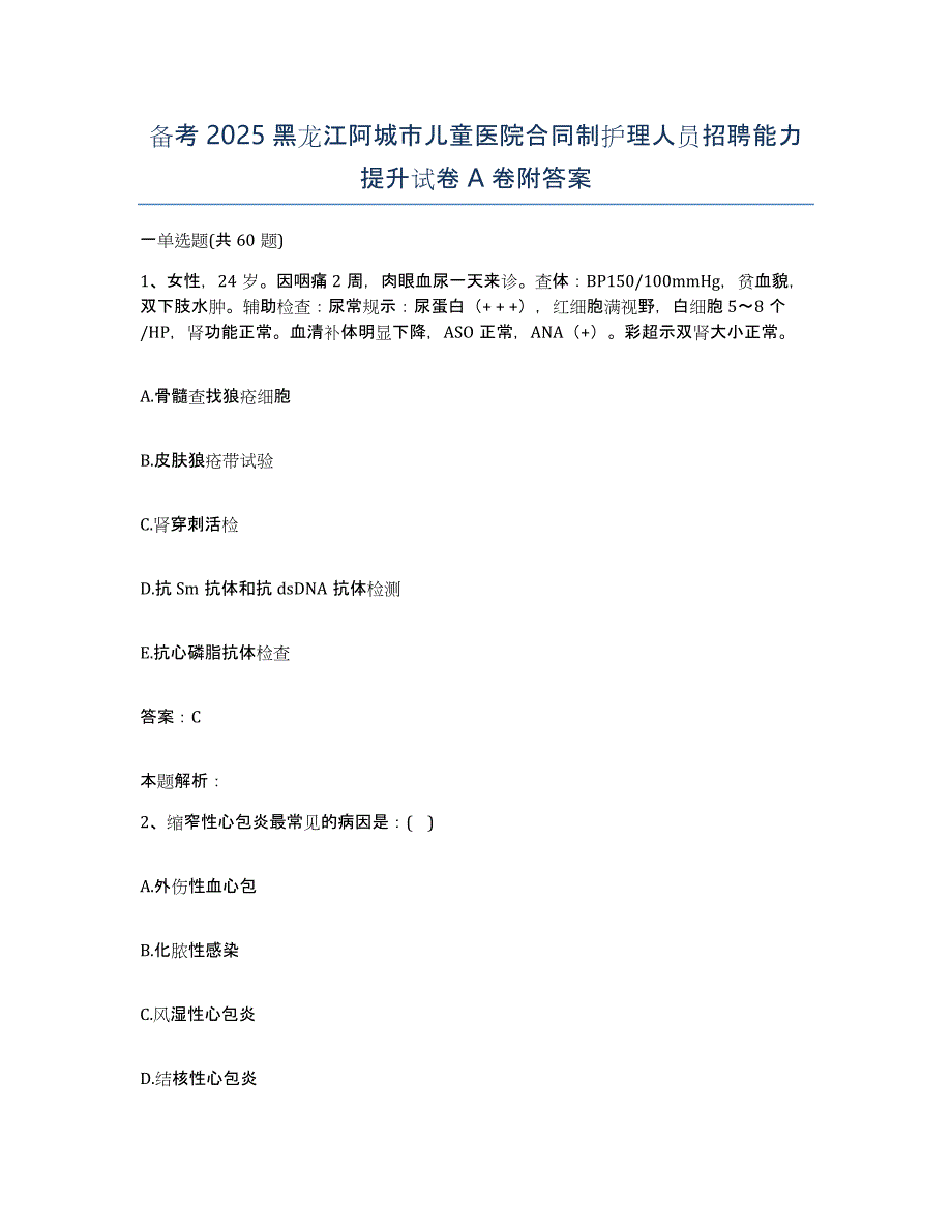 备考2025黑龙江阿城市儿童医院合同制护理人员招聘能力提升试卷A卷附答案_第1页