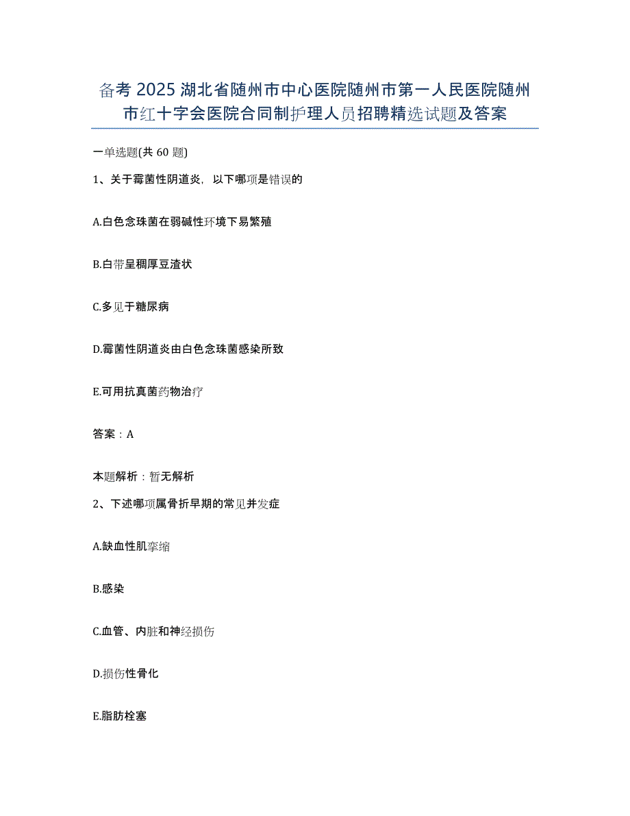 备考2025湖北省随州市中心医院随州市第一人民医院随州市红十字会医院合同制护理人员招聘试题及答案_第1页