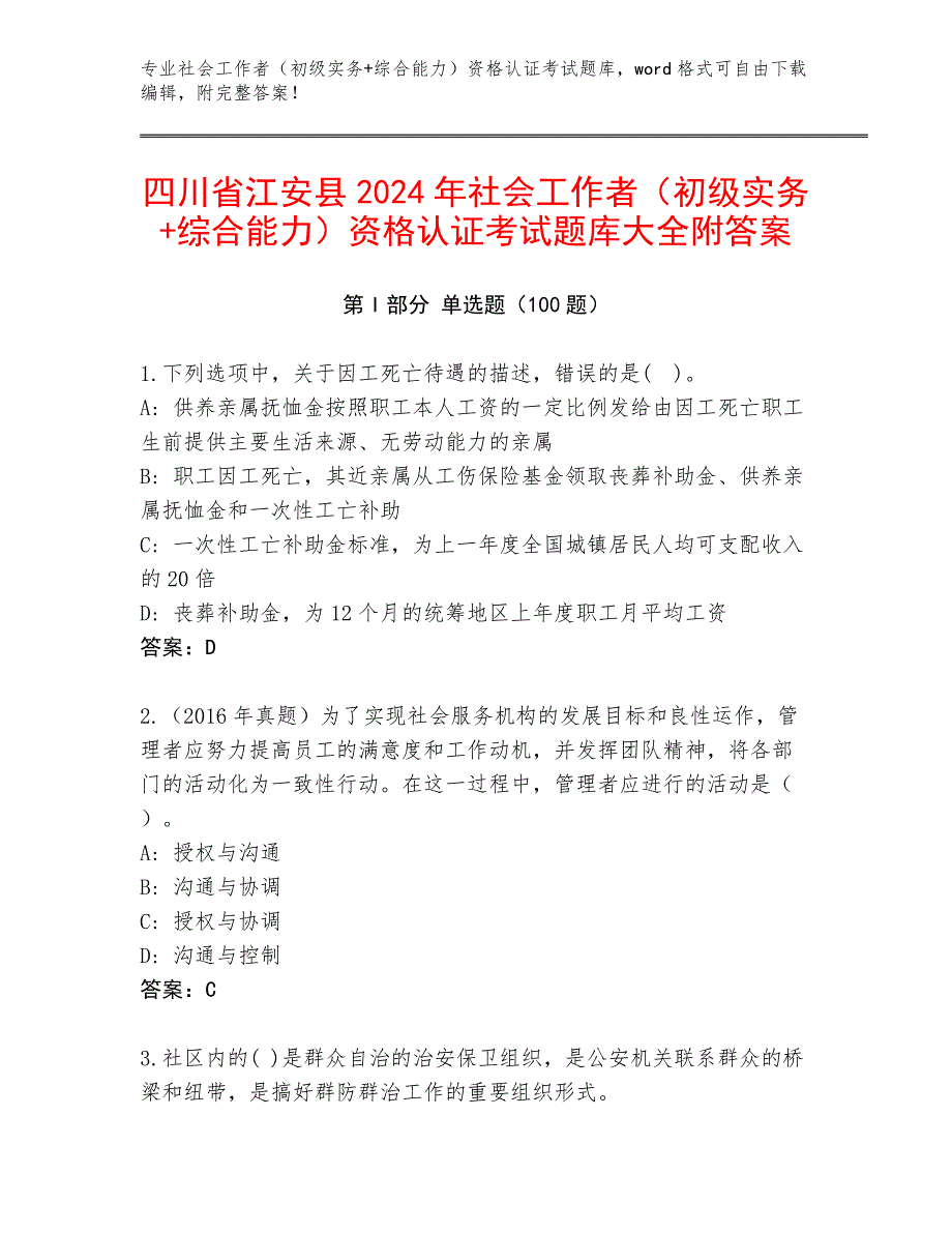 四川省江安县2024年社会工作者（初级实务+综合能力）资格认证考试题库大全附答案_第1页