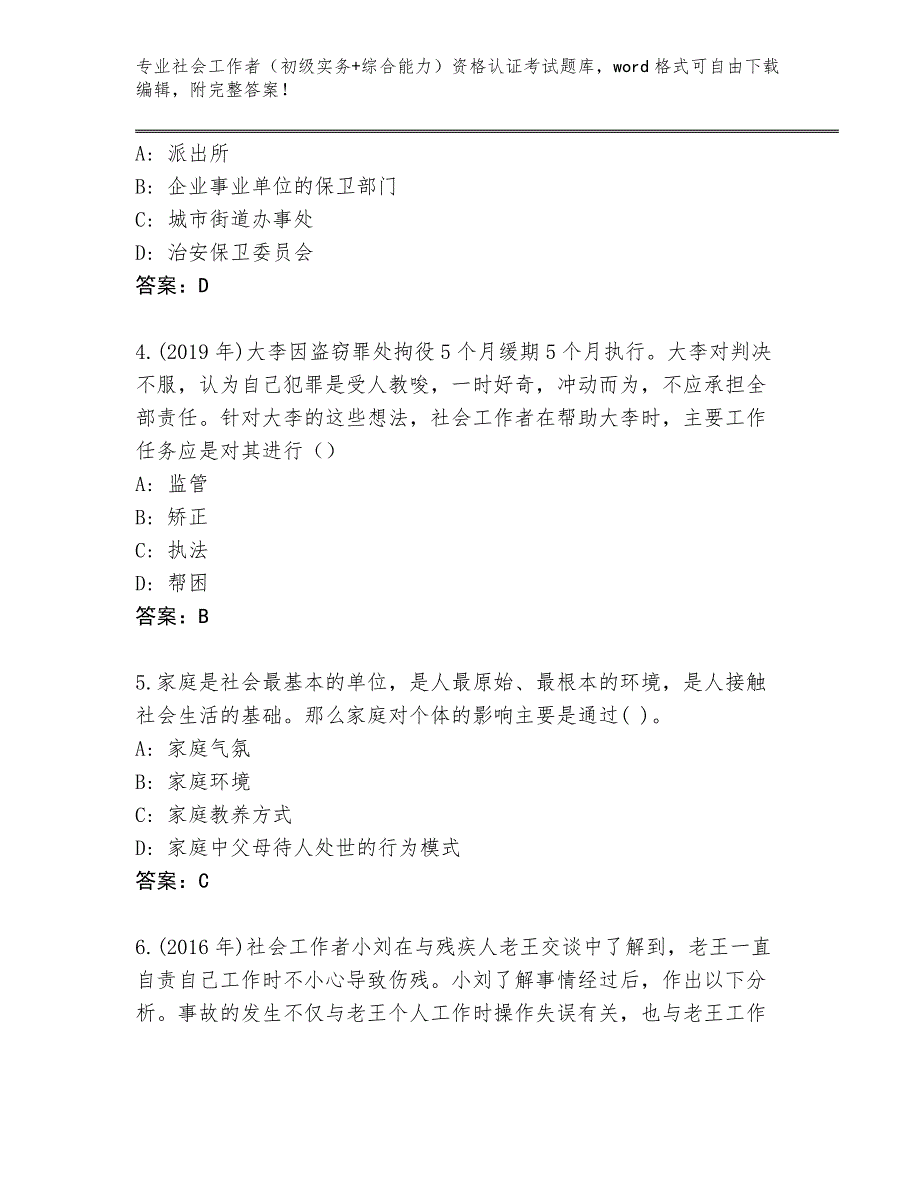 四川省江安县2024年社会工作者（初级实务+综合能力）资格认证考试题库大全附答案_第2页