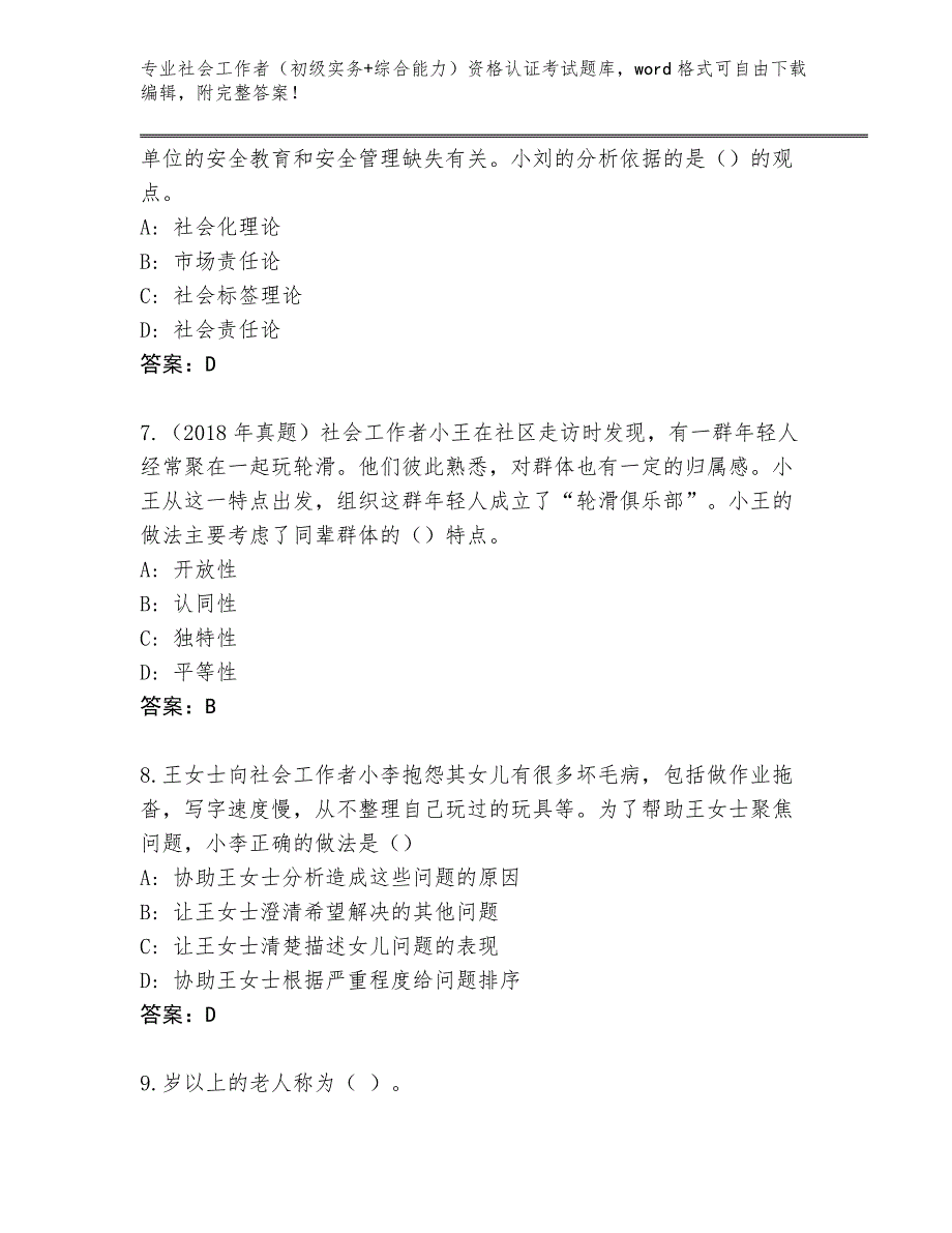 四川省江安县2024年社会工作者（初级实务+综合能力）资格认证考试题库大全附答案_第3页