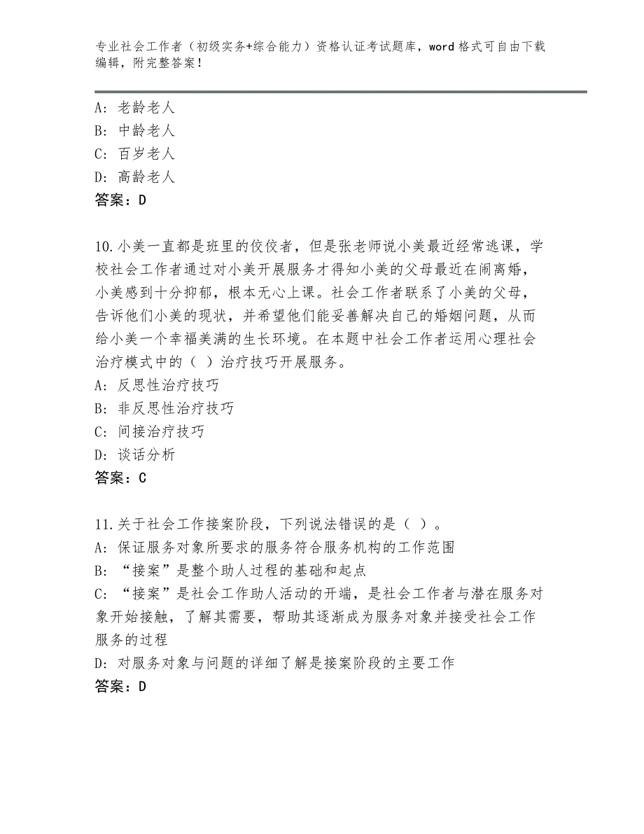 四川省江安县2024年社会工作者（初级实务+综合能力）资格认证考试题库大全附答案_第4页