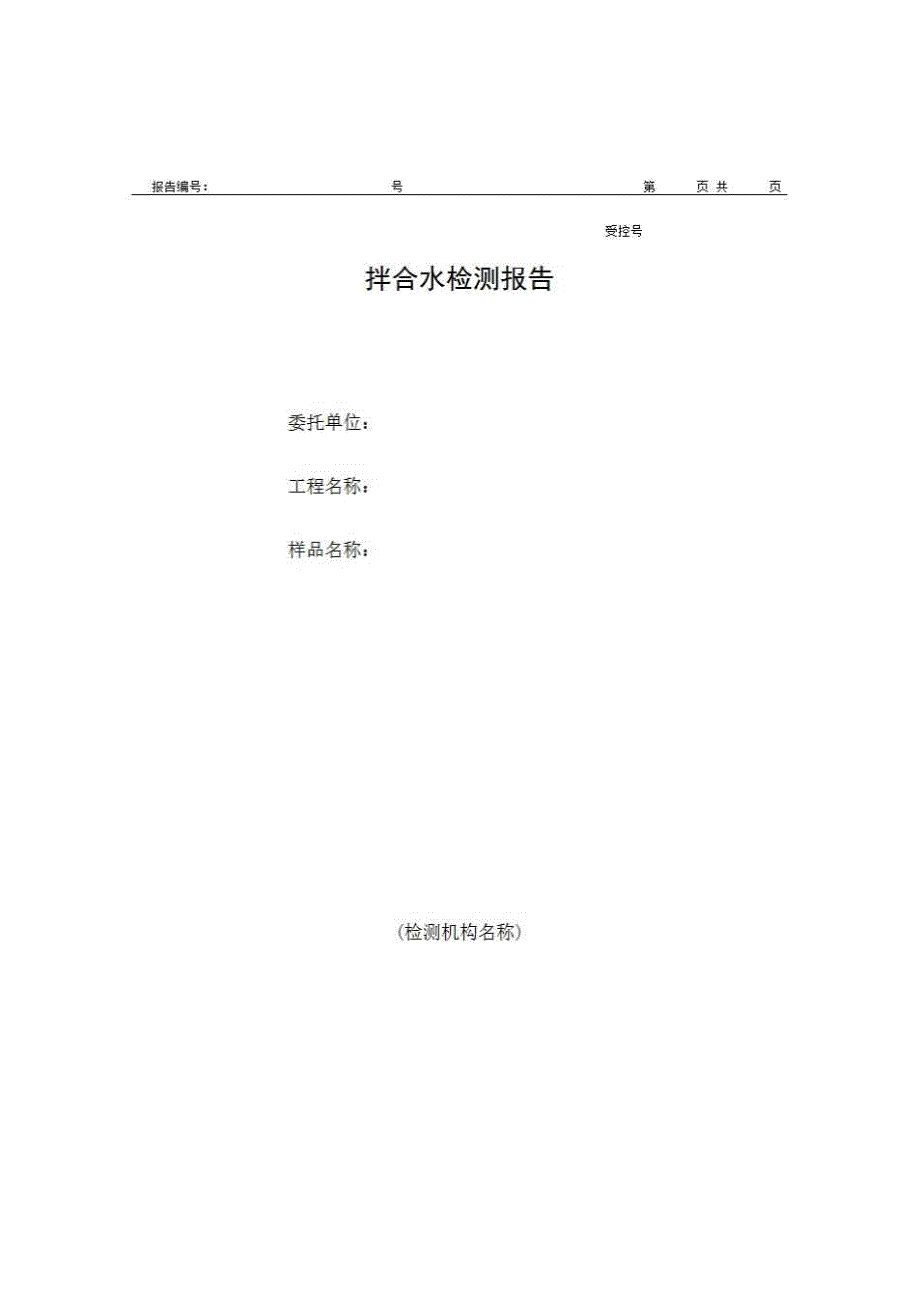 1、报告格式（建材-房建）《拌合水检测报告》房建表格_第1页