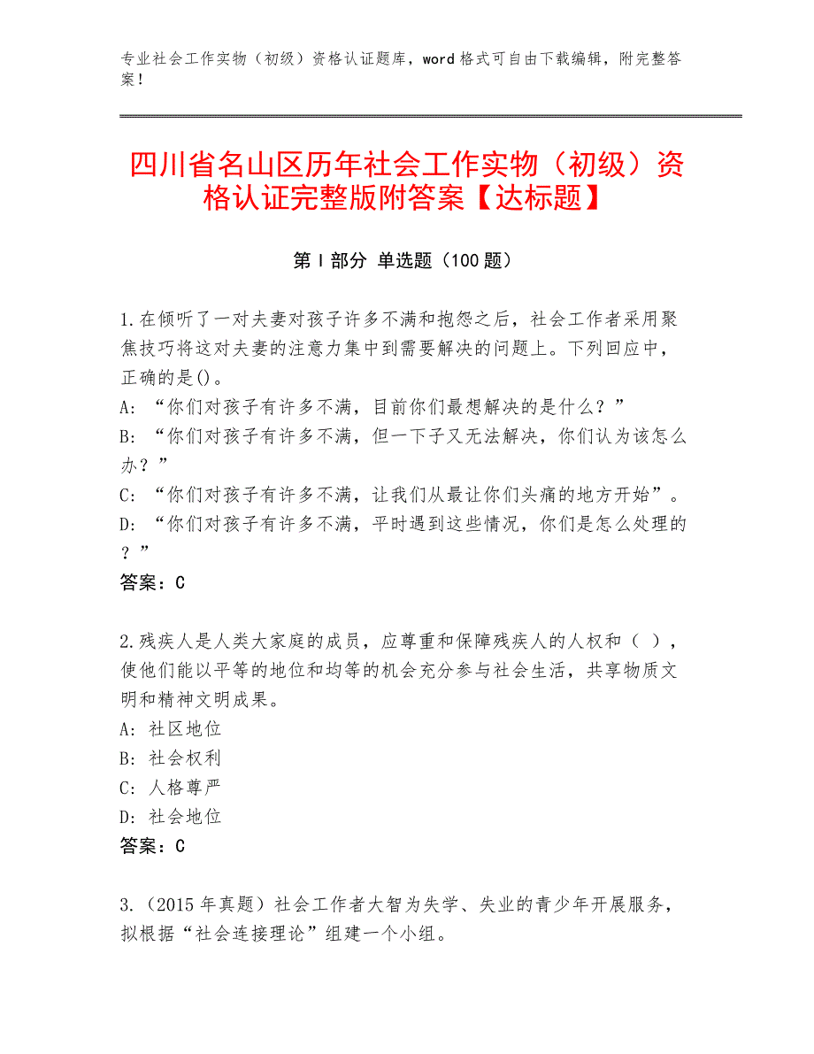 四川省名山区历年社会工作实物（初级）资格认证完整版附答案【达标题】_第1页