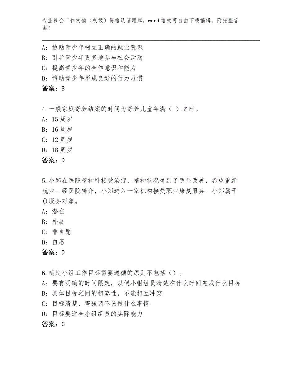 四川省名山区历年社会工作实物（初级）资格认证完整版附答案【达标题】_第2页