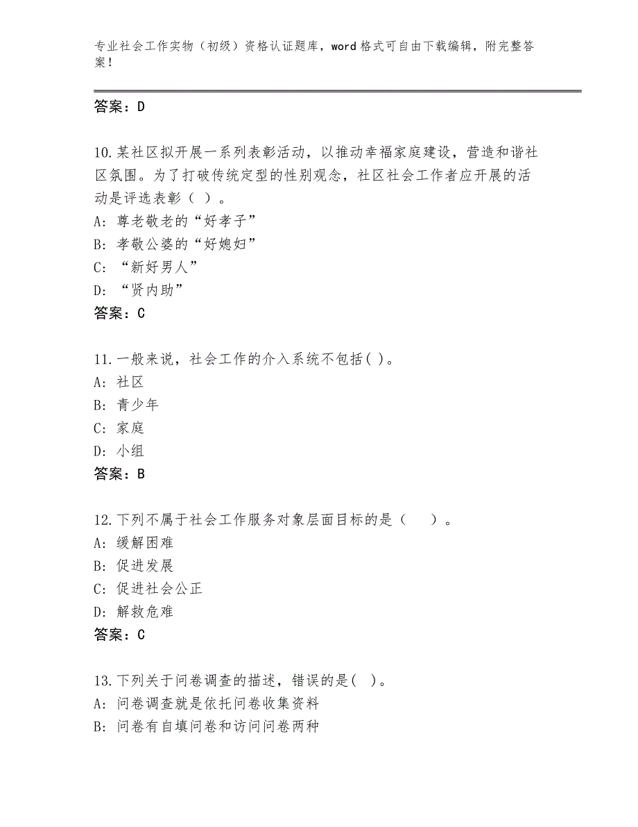 四川省名山区历年社会工作实物（初级）资格认证完整版附答案【达标题】_第4页