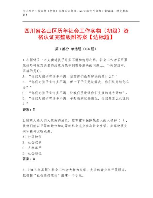 四川省名山区历年社会工作实物（初级）资格认证完整版附答案【达标题】