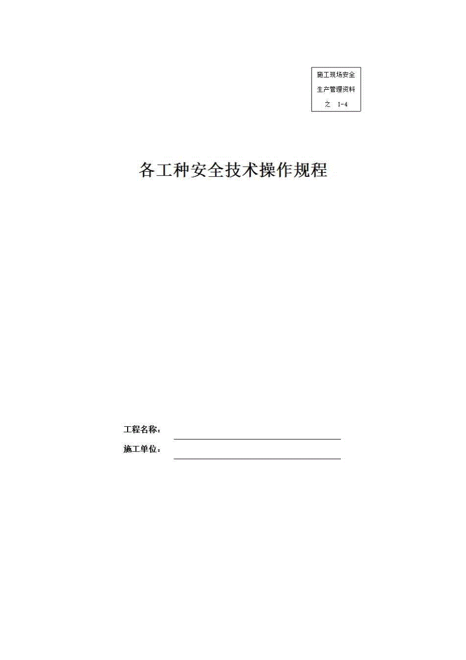 安全通用资料《各工种安全技术操作规程》房建表格_第1页