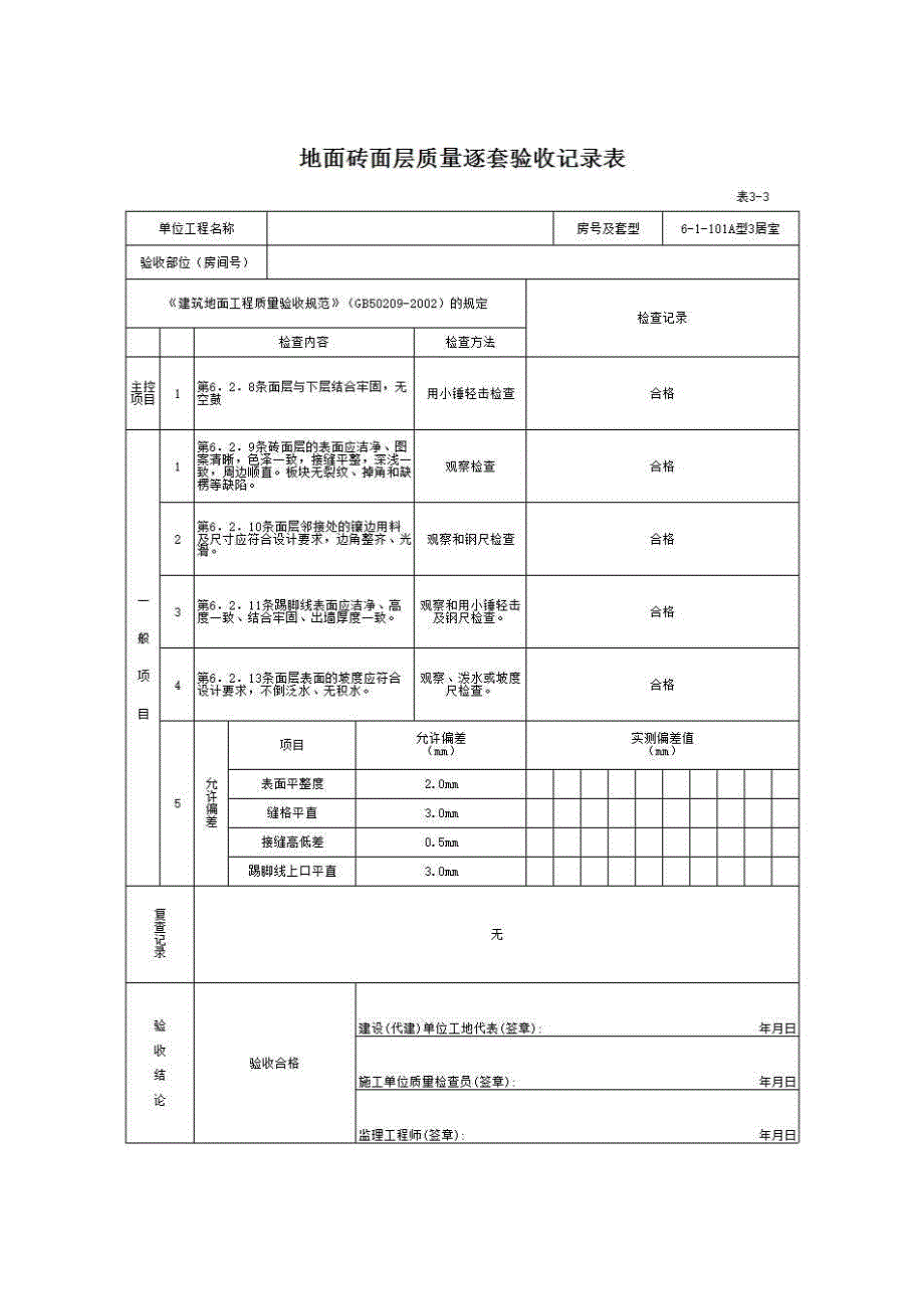 南宁市住宅工程质量逐套验收资料与实例（2008年3月修订）《表3－3 地面砖面层质量逐套验收记录表》房建表格_第1页