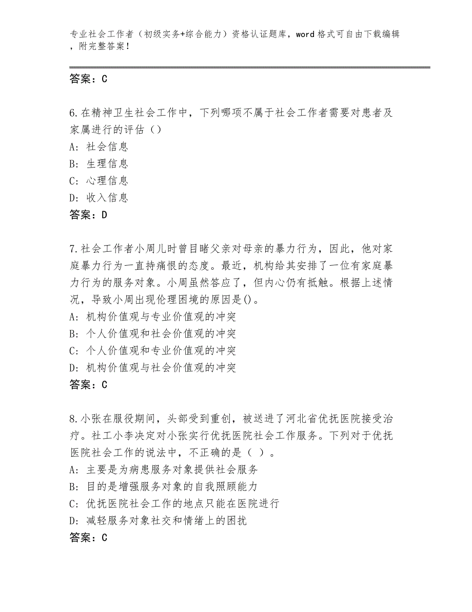 陕西省临渭区完整版社会工作者（初级实务+综合能力）资格认证题库大全附参考答案（轻巧夺冠）_第3页