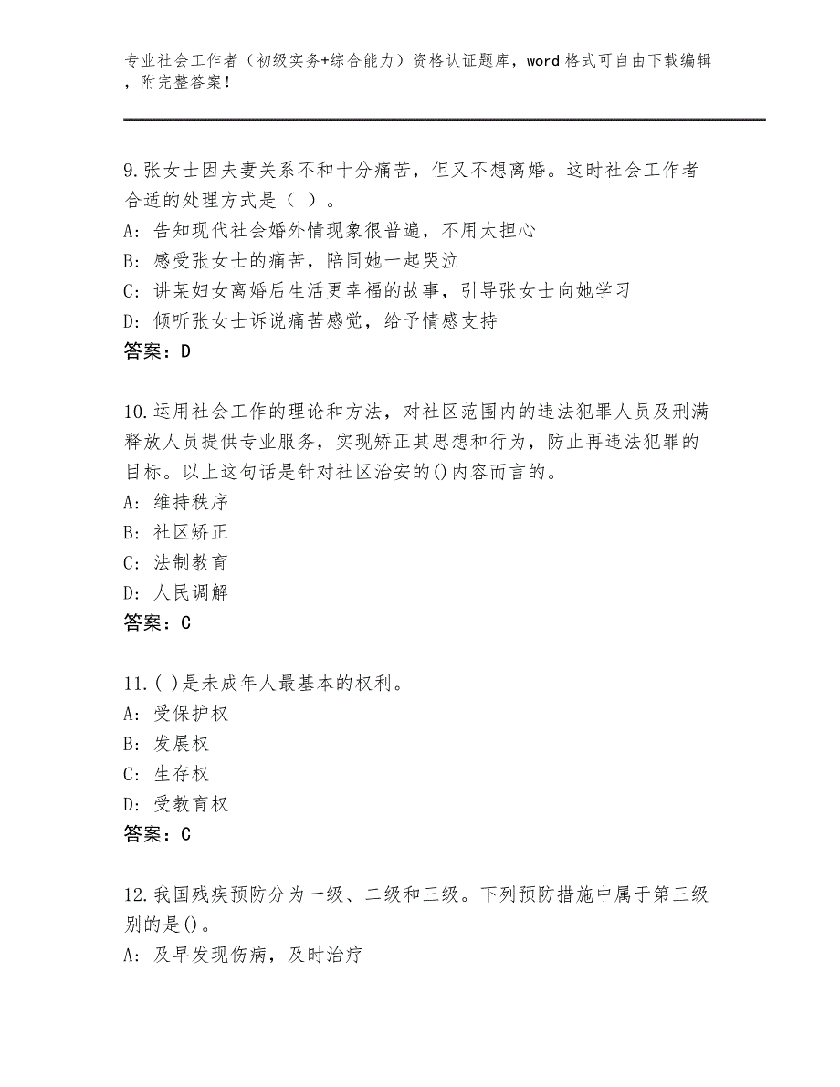 陕西省临渭区完整版社会工作者（初级实务+综合能力）资格认证题库大全附参考答案（轻巧夺冠）_第4页