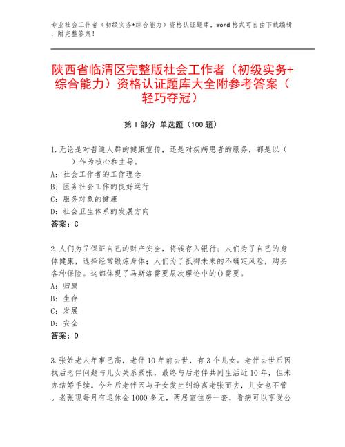 陕西省临渭区完整版社会工作者（初级实务+综合能力）资格认证题库大全附参考答案（轻巧夺冠）