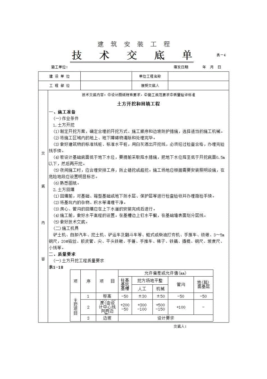 地基与基础工程《土方开挖和回填工程》房建表格_第1页