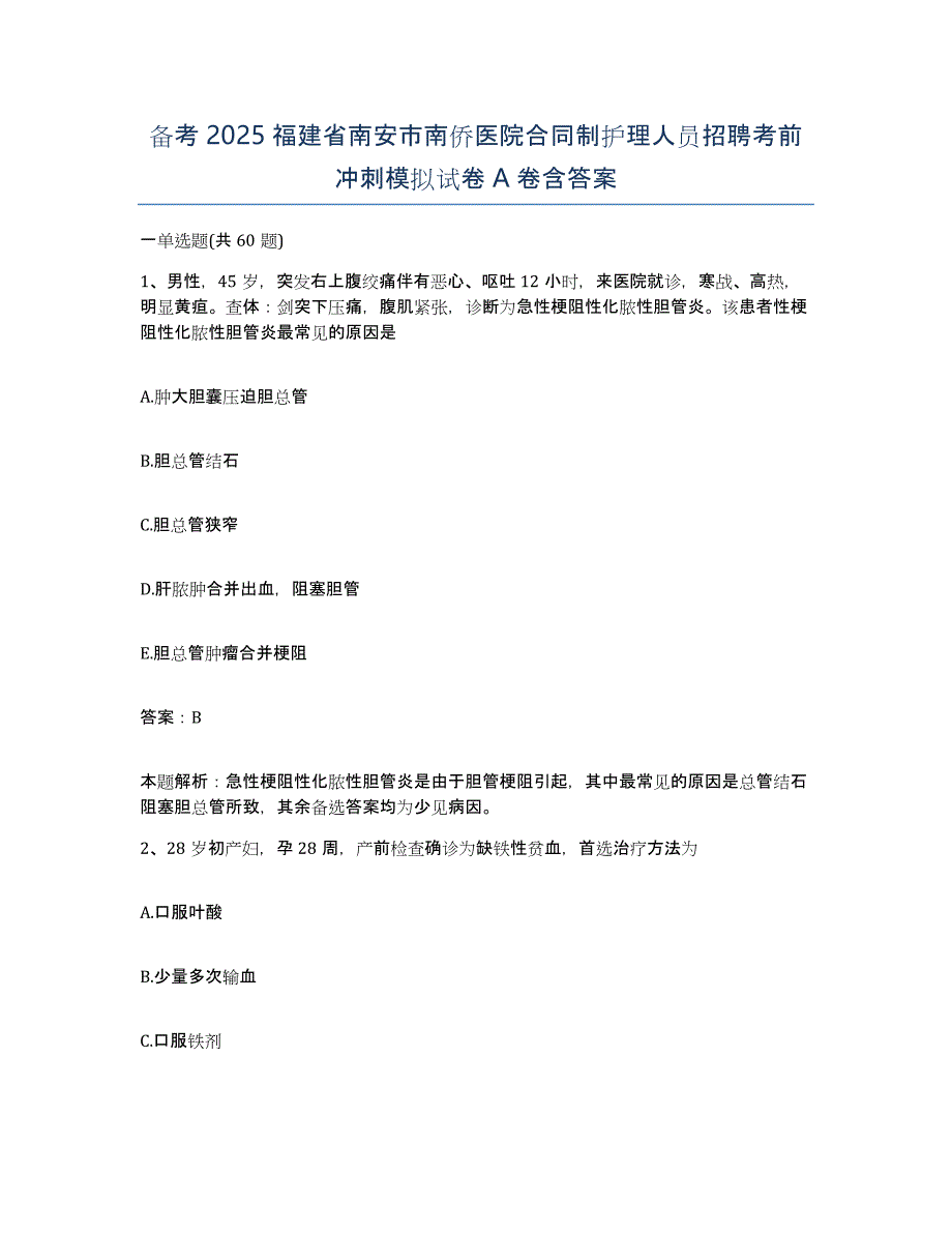 备考2025福建省南安市南侨医院合同制护理人员招聘考前冲刺模拟试卷A卷含答案_第1页