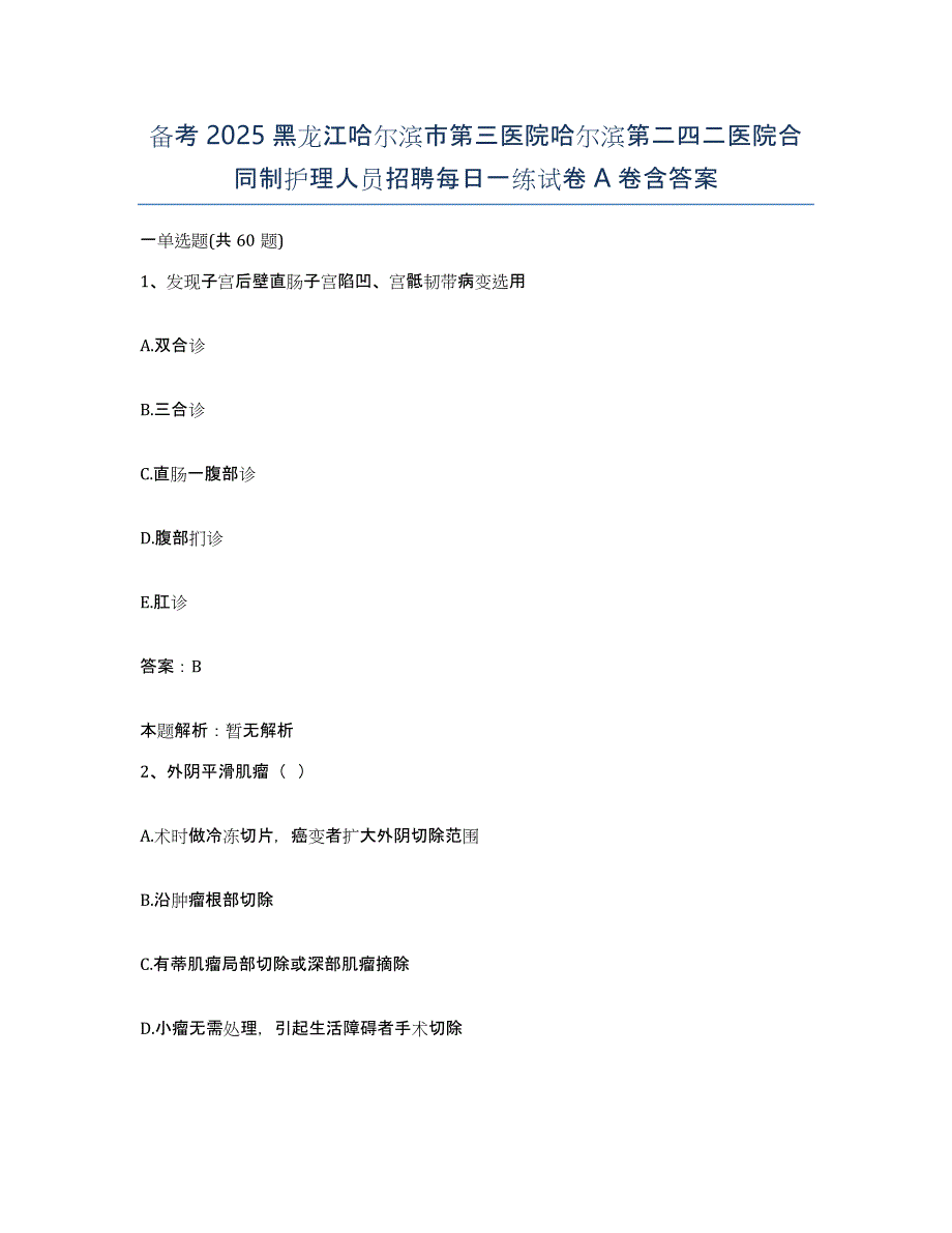 备考2025黑龙江哈尔滨市第三医院哈尔滨第二四二医院合同制护理人员招聘每日一练试卷A卷含答案_第1页