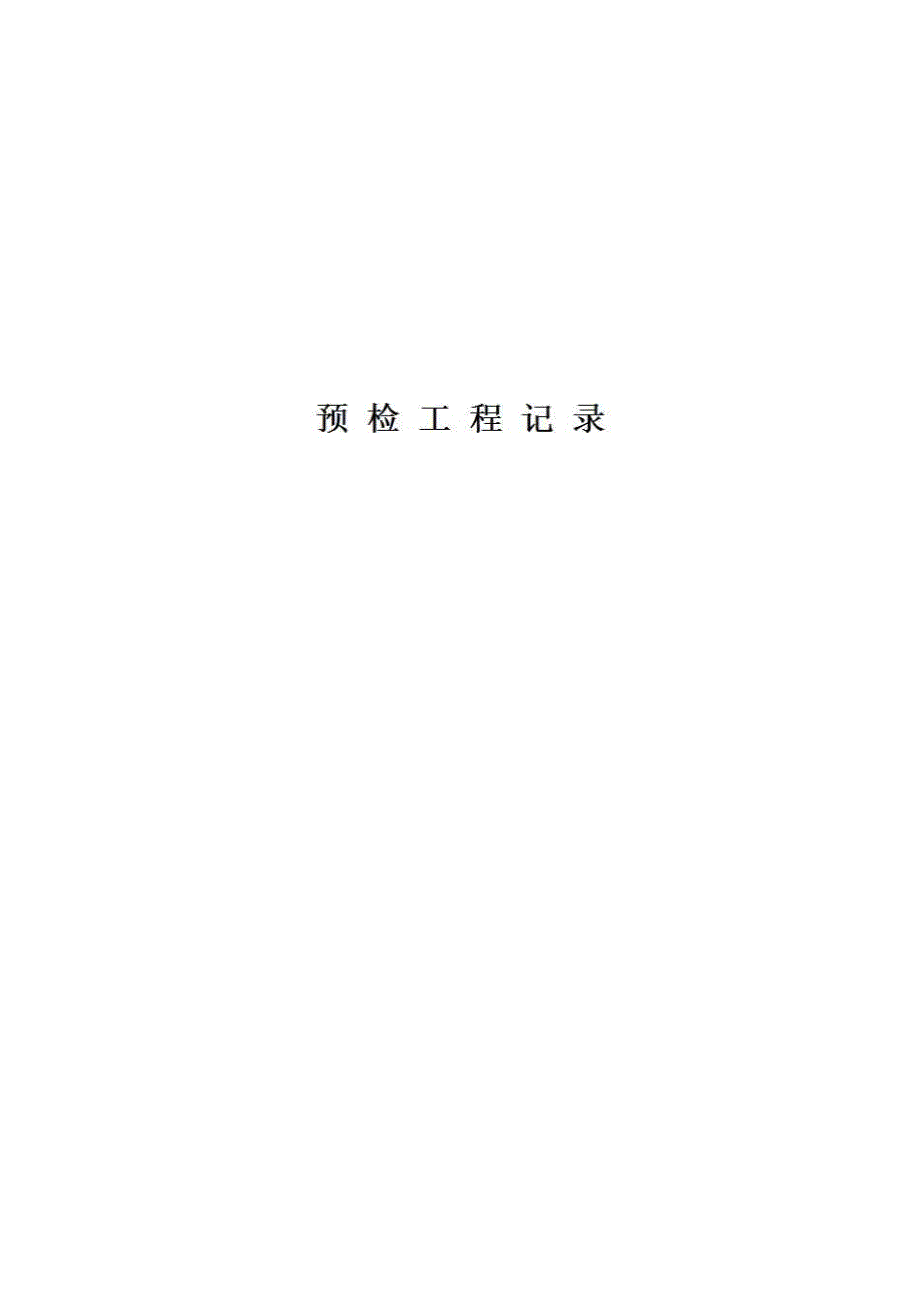 河北建筑资料《表C1-7 预检工程记录》房建表格_第1页