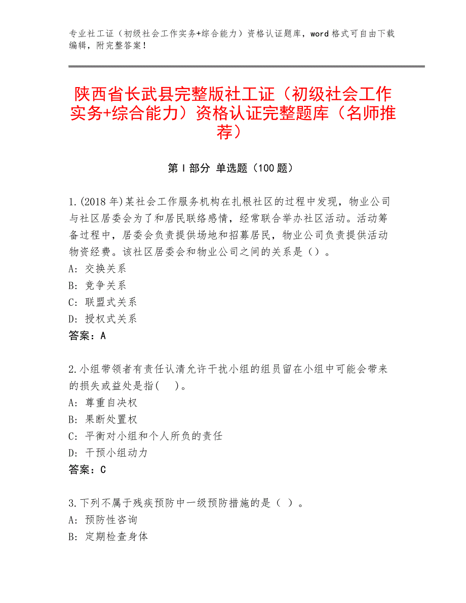 陕西省长武县完整版社工证（初级社会工作实务+综合能力）资格认证完整题库（名师推荐）_第1页