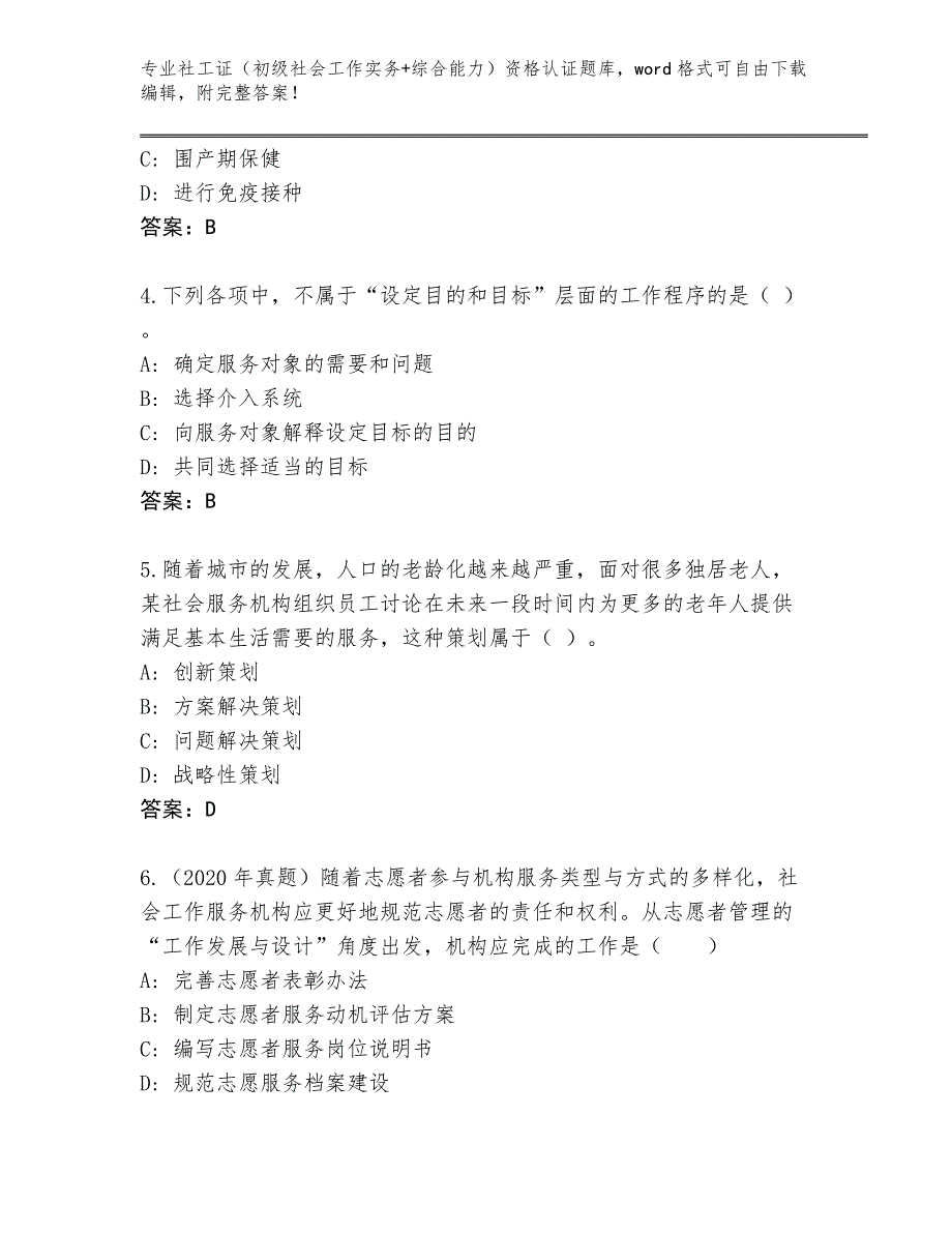 陕西省长武县完整版社工证（初级社会工作实务+综合能力）资格认证完整题库（名师推荐）_第2页