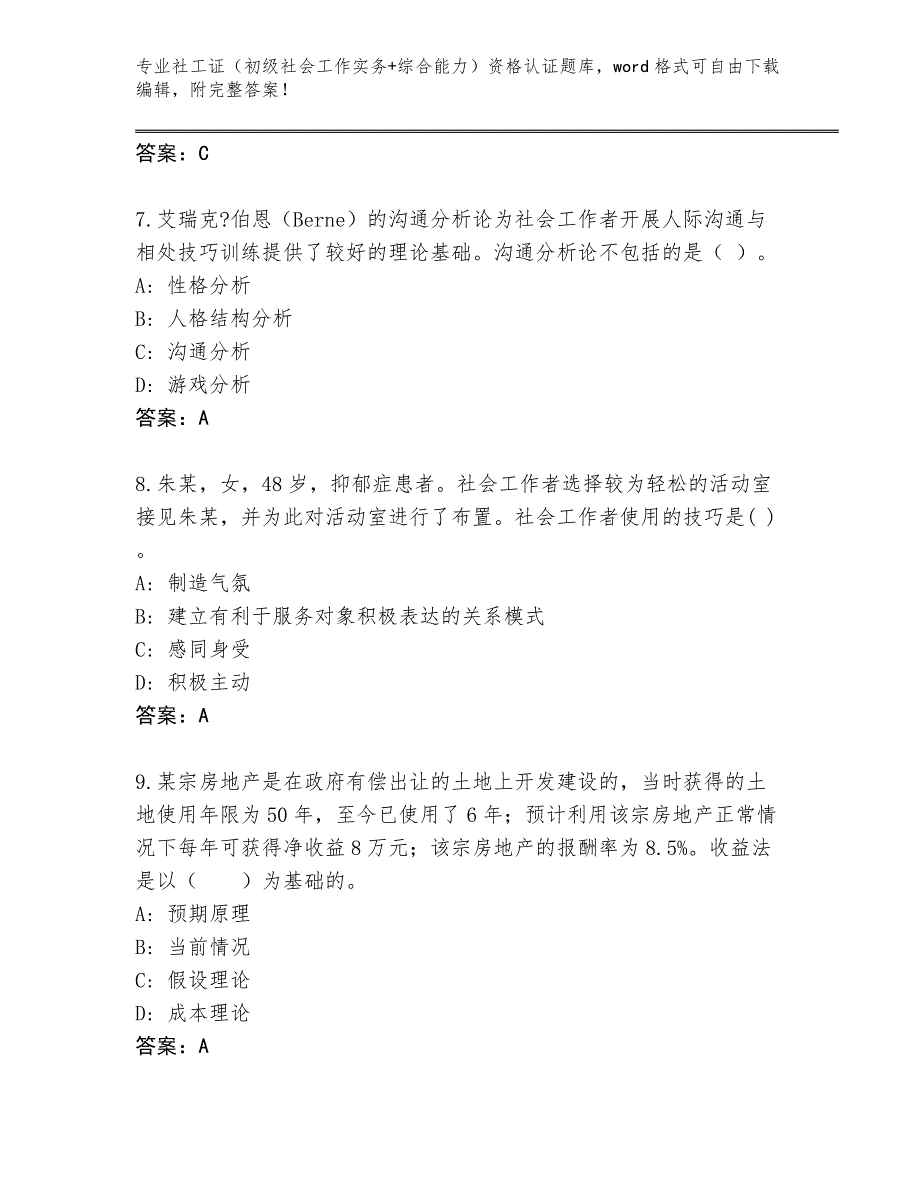 陕西省长武县完整版社工证（初级社会工作实务+综合能力）资格认证完整题库（名师推荐）_第3页