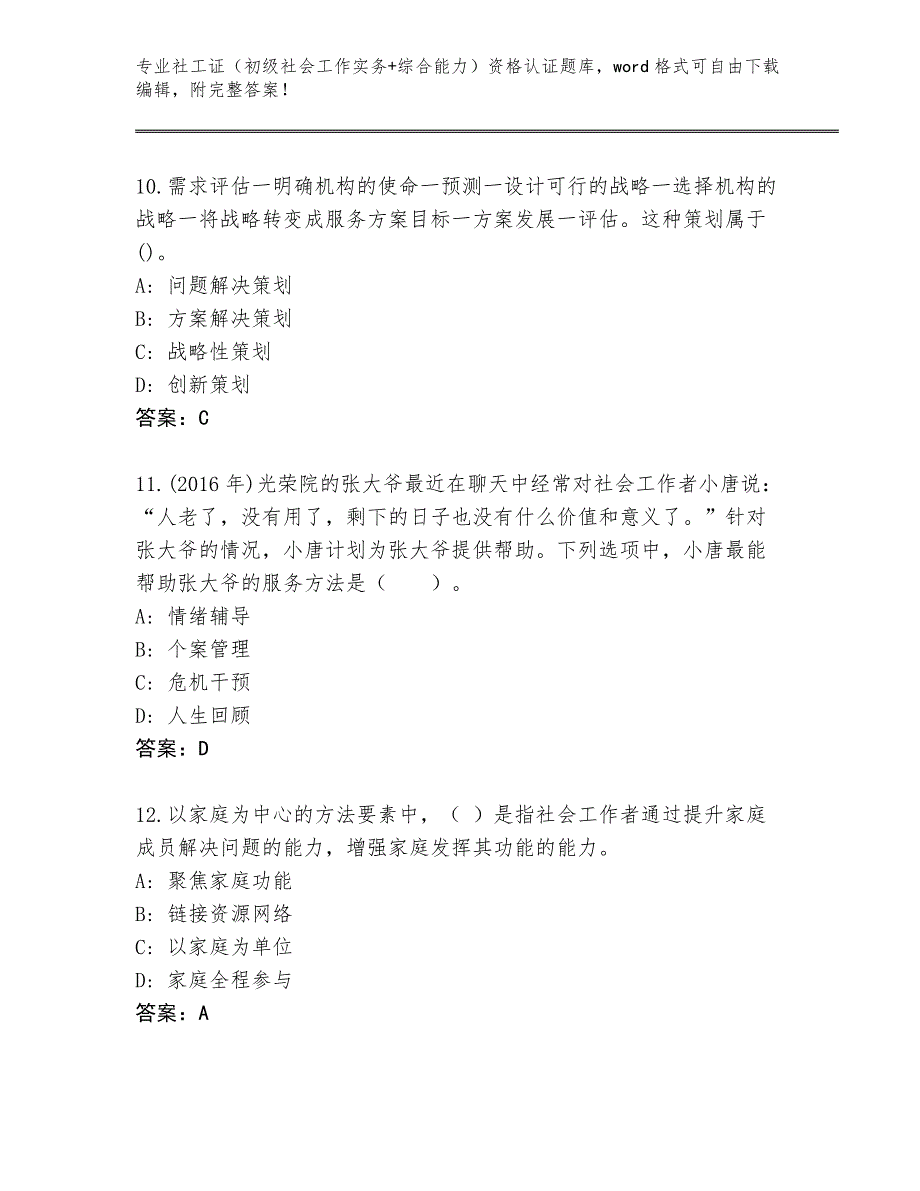 陕西省长武县完整版社工证（初级社会工作实务+综合能力）资格认证完整题库（名师推荐）_第4页