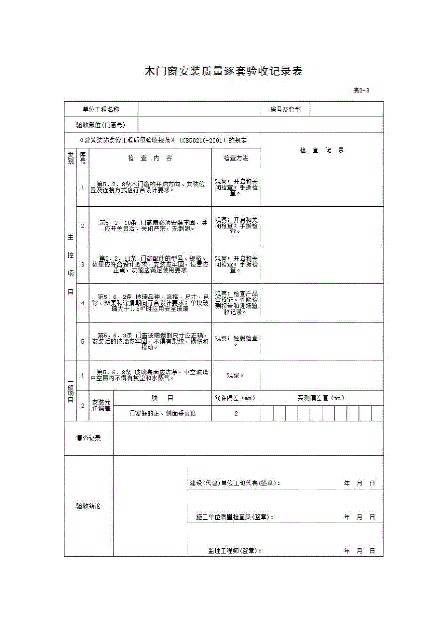 住宅工程质量逐套验收记录表《表2-3 木门窗安装质量逐套验收记录表》房建表格_第1页