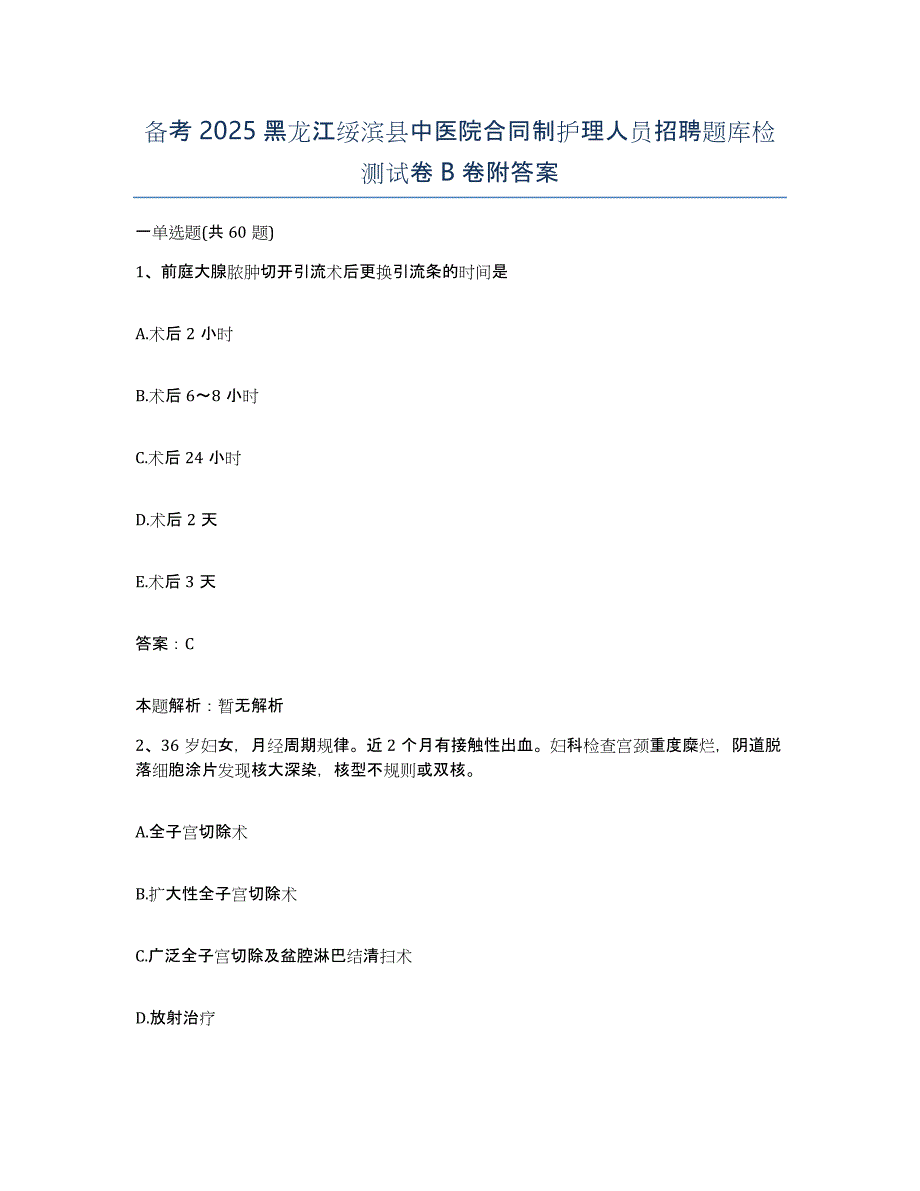 备考2025黑龙江绥滨县中医院合同制护理人员招聘题库检测试卷B卷附答案_第1页