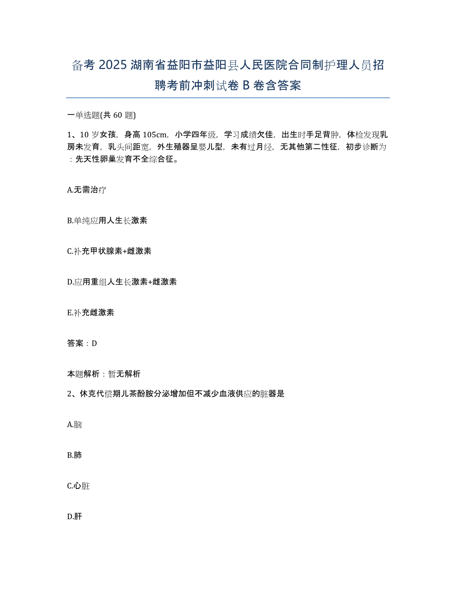 备考2025湖南省益阳市益阳县人民医院合同制护理人员招聘考前冲刺试卷B卷含答案_第1页