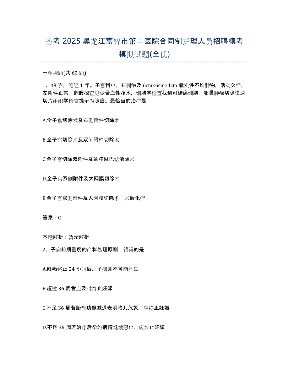 备考2025黑龙江富锦市第二医院合同制护理人员招聘模考模拟试题(全优)_第1页